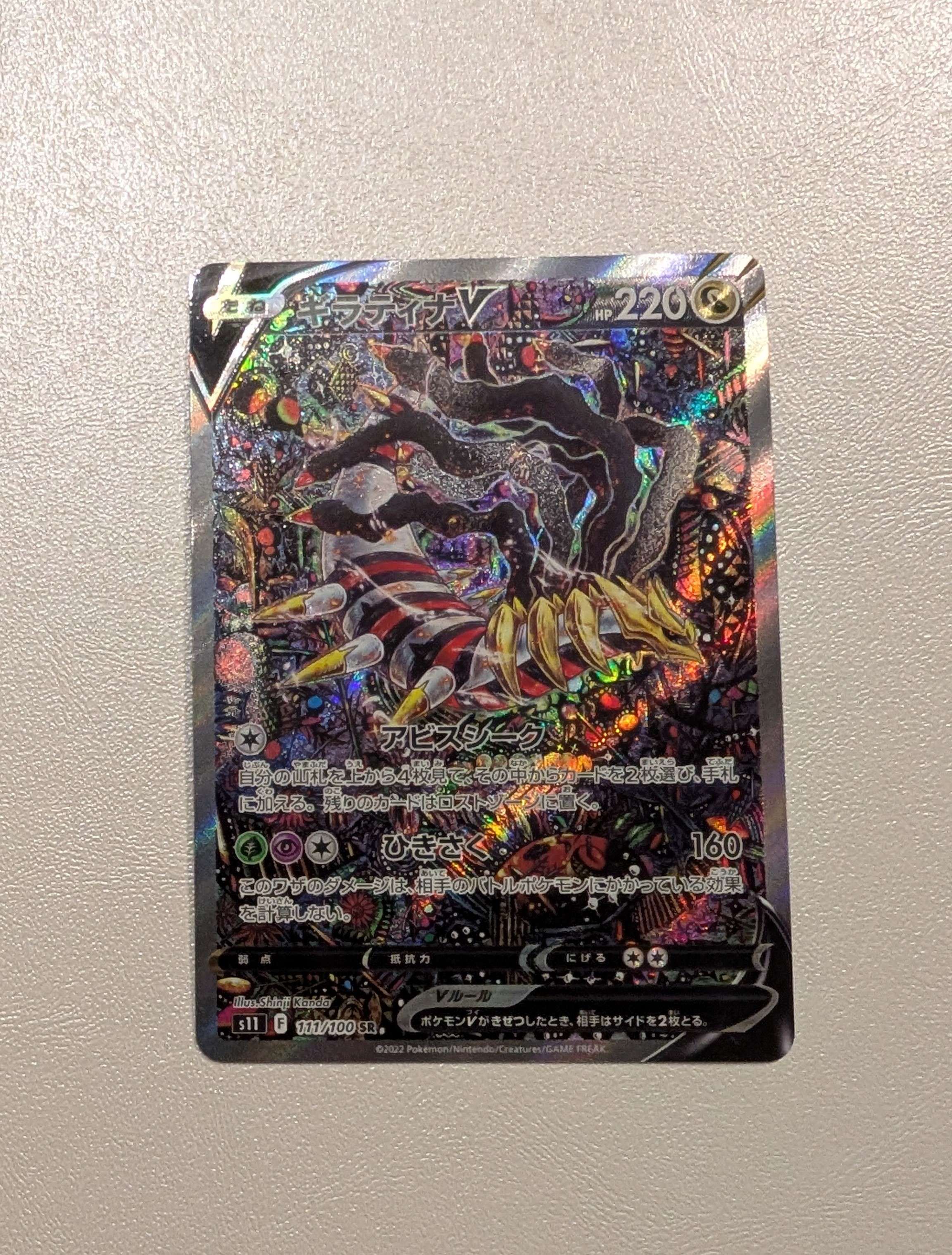 ギラティナV SR: SA[S11 111/100](拡張パック「ロストアビス」)