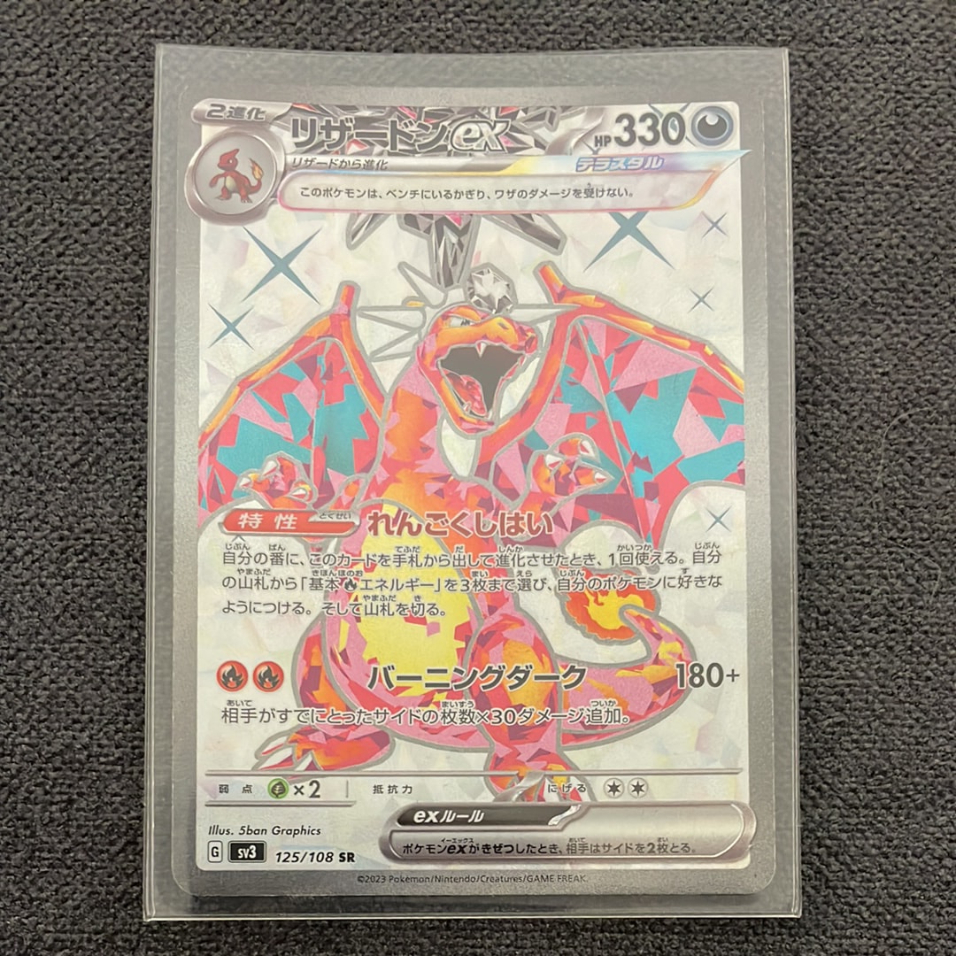 リザードンex SR[SV3 125/108](拡張パック「黒炎の支配者」)