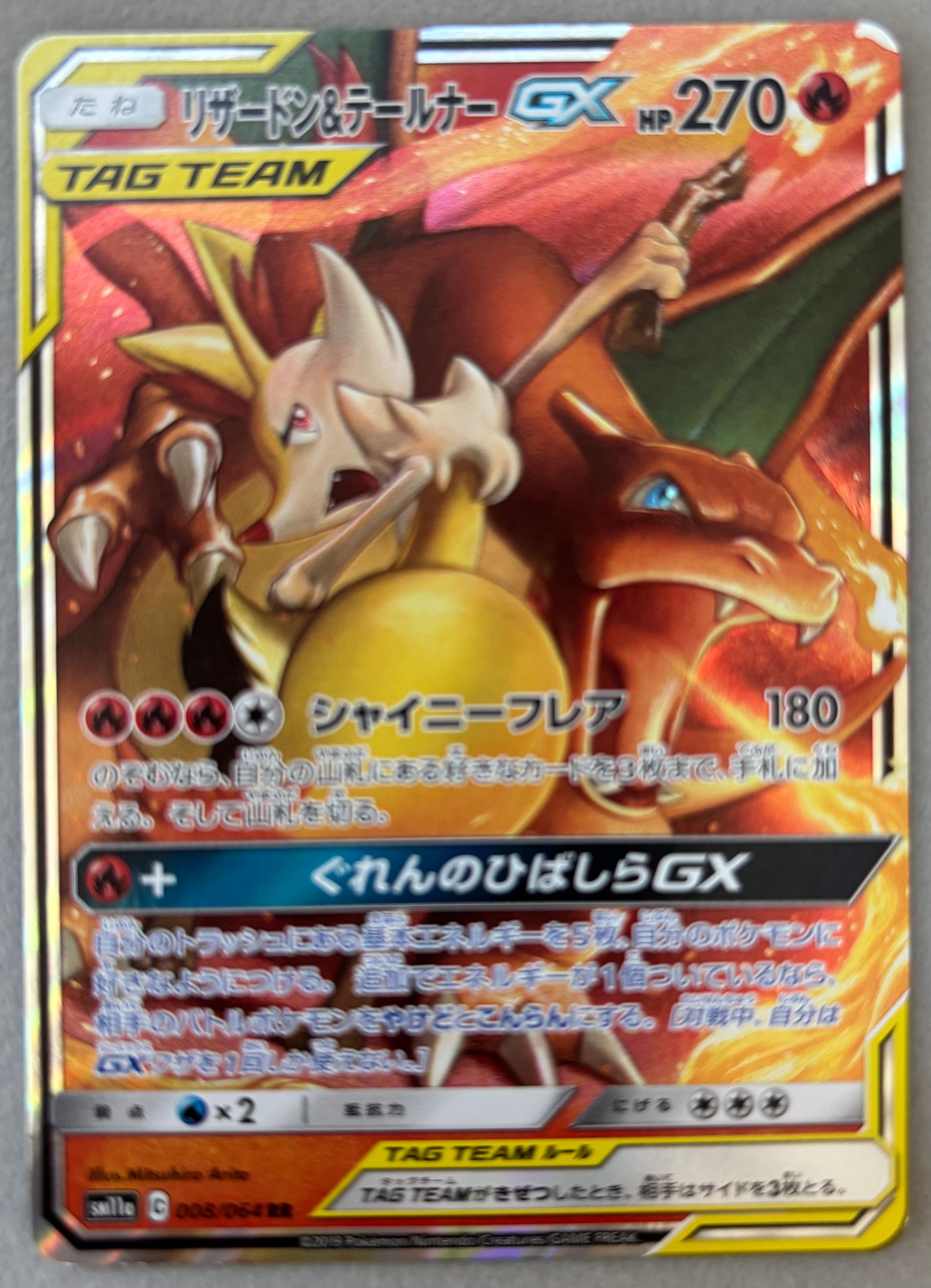 リザードン&テールナーGX RR [SM11a 008/064](強化拡張パック「リミックスバウト」)