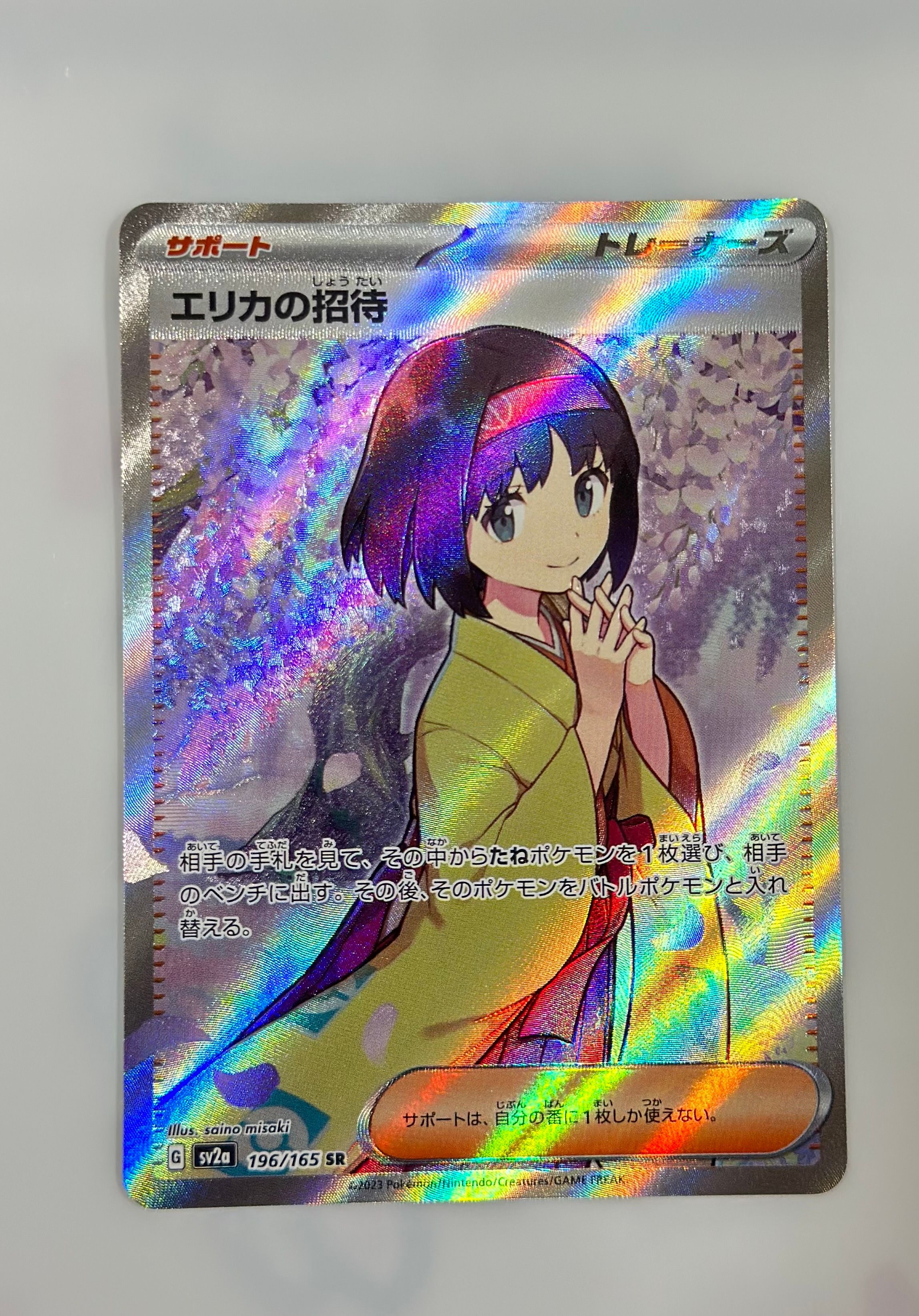 エリカの招待 SR[SV2a 196/165](強化拡張パック「ポケモンカード151」)