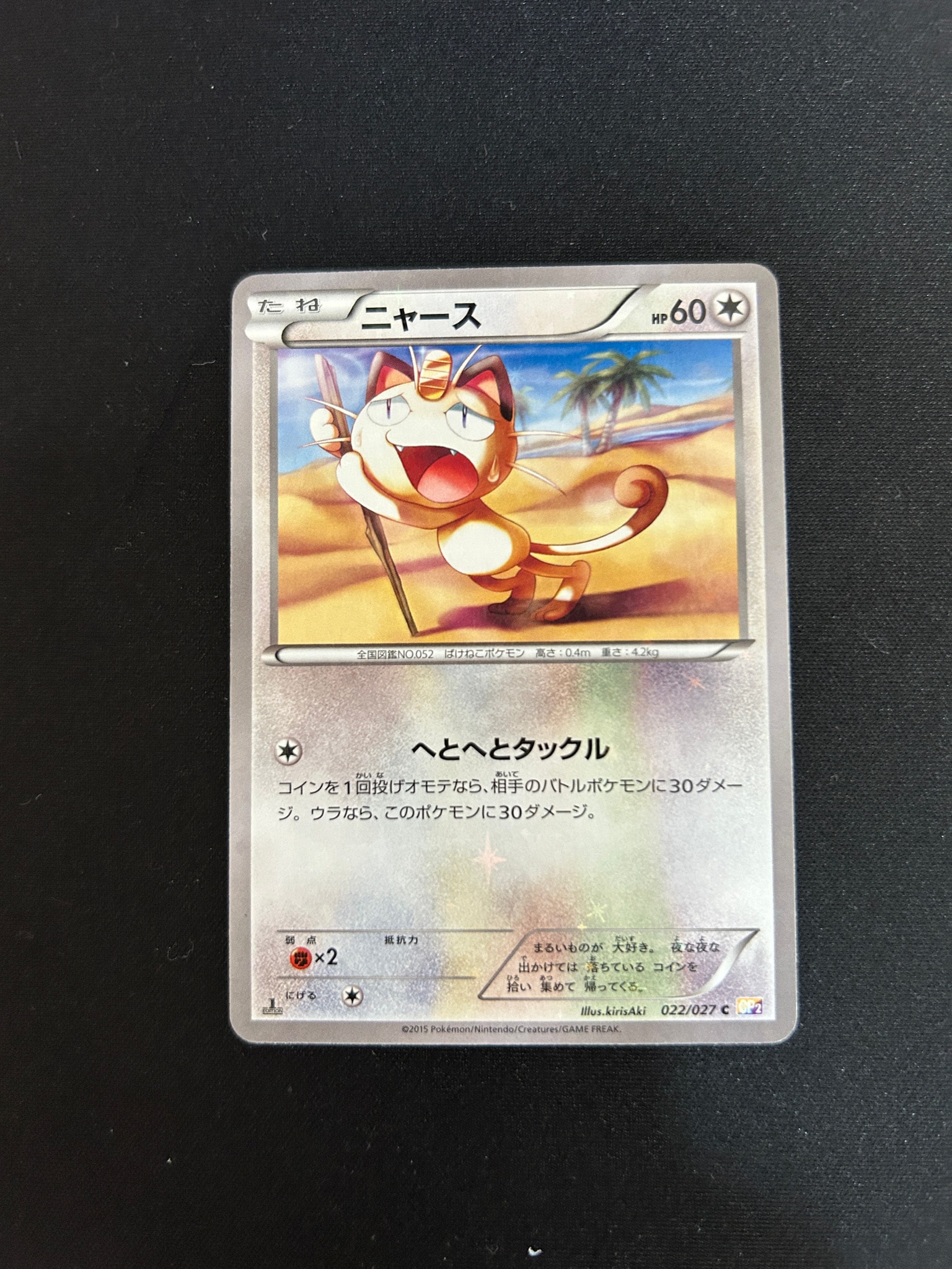 ニャース C :1ED [CP2 022/027](コンセプトパック「伝説キラコレクション」)