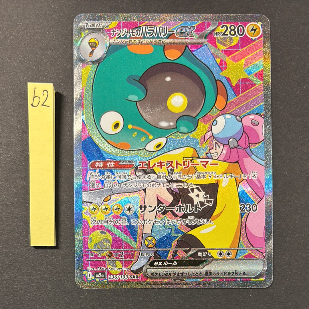 ナンジャモのハラバリーex SAR [M2a 236/193](ハイクラスパック「MEGAドリームex」)