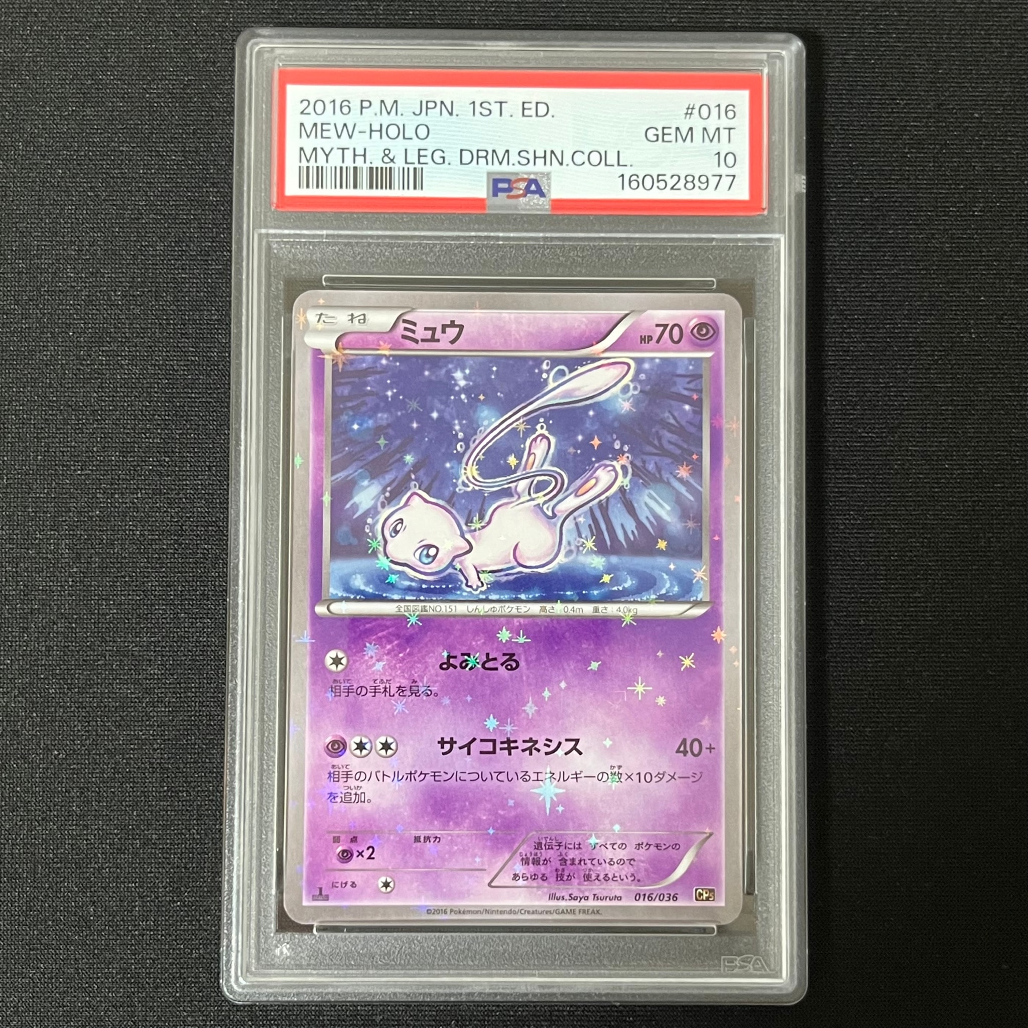 ミュウ :1ED [CP5 016/036](コンセプトパック 「幻・伝説ドリームキラ