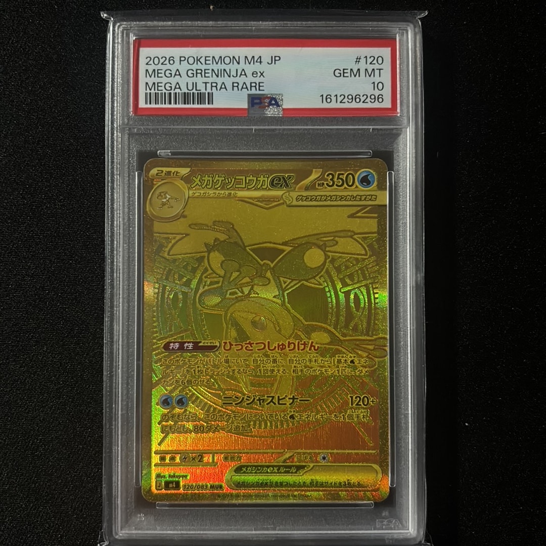 メガゲッコウガex MUR [M4 120/083](拡張パック「ニンジャスピナー」)