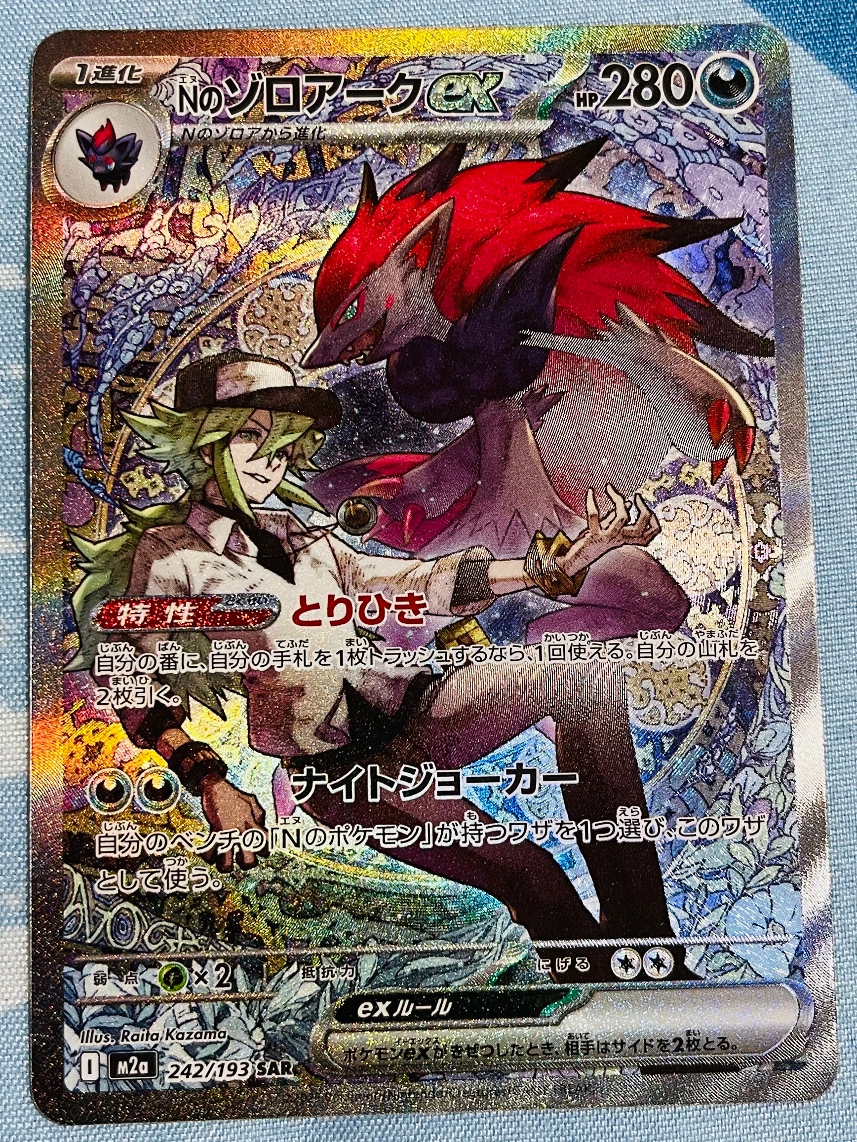 Nのゾロアークex SAR [M2a 242/193](ハイクラスパック「MEGAドリームex」)