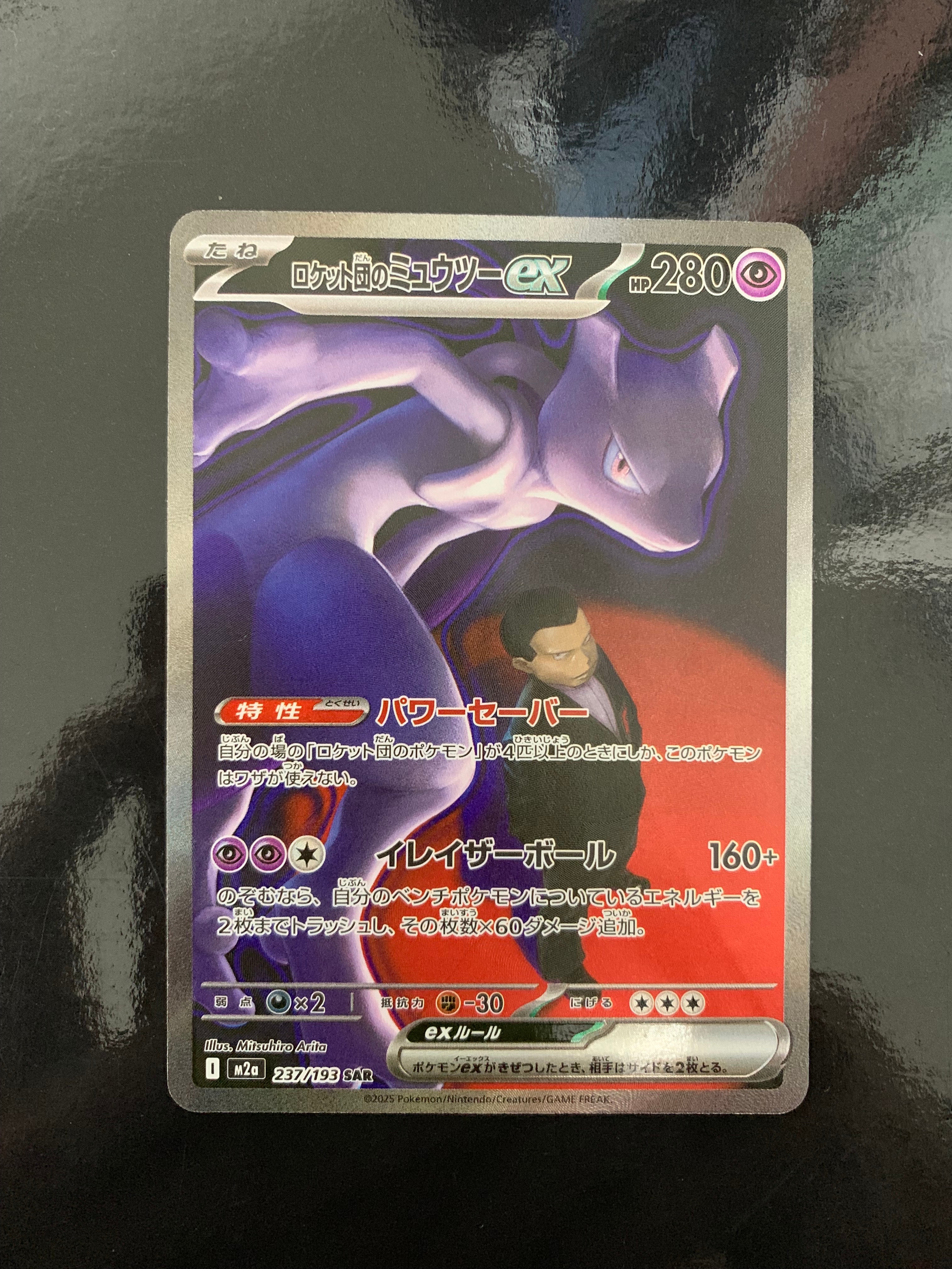 ロケット団のミュウツーex SAR [M2a 237/193](ハイクラスパック「MEGAドリームex」)
