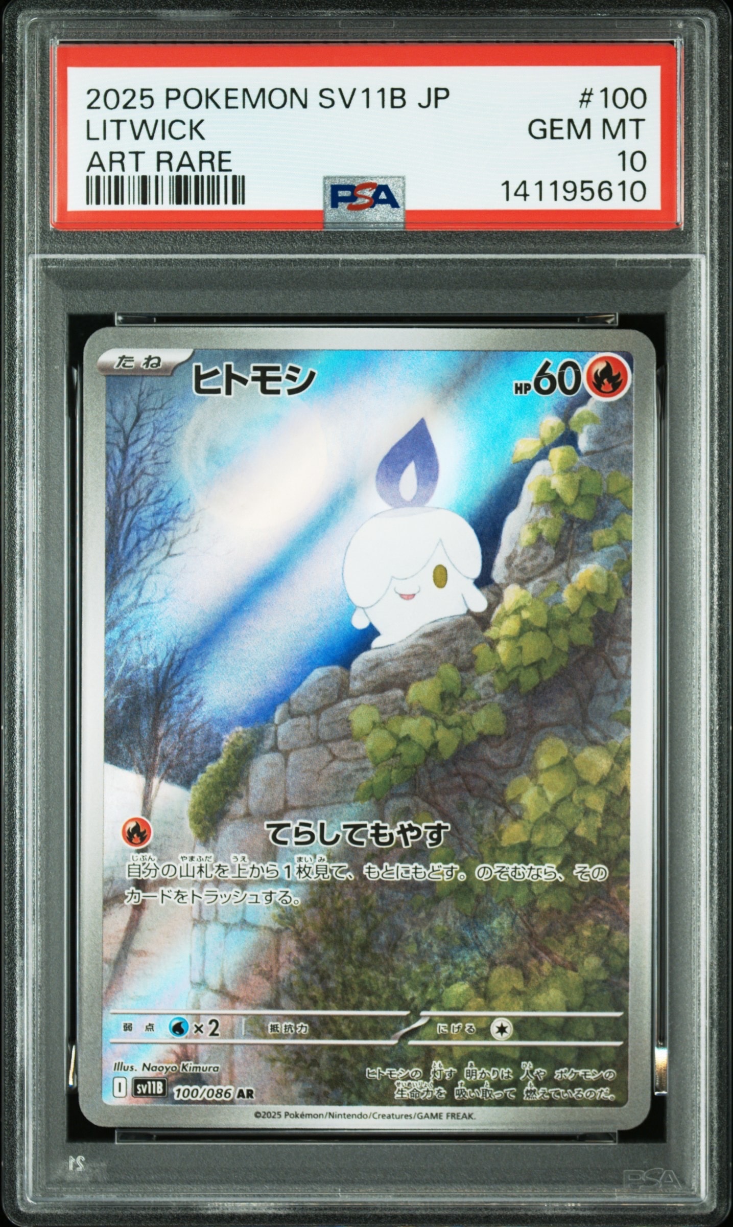 ヒトモシ AR [SV11B 100/086](拡張パック「ブラックボルト」)の新品