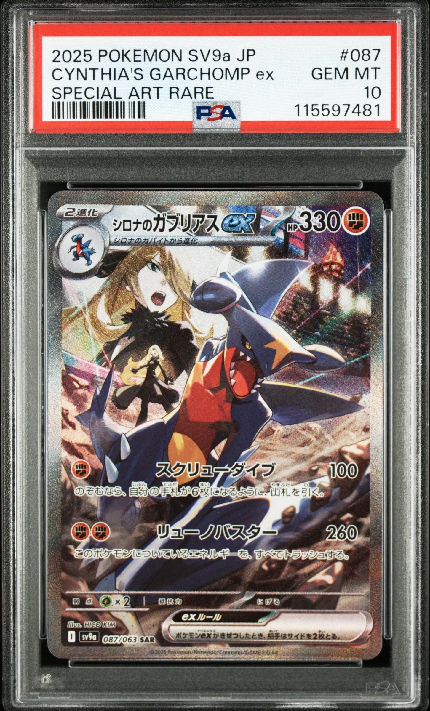シロナのガブリアスex SAR [SV9a 087/063](強化拡張パック「熱風のアリーナ」)