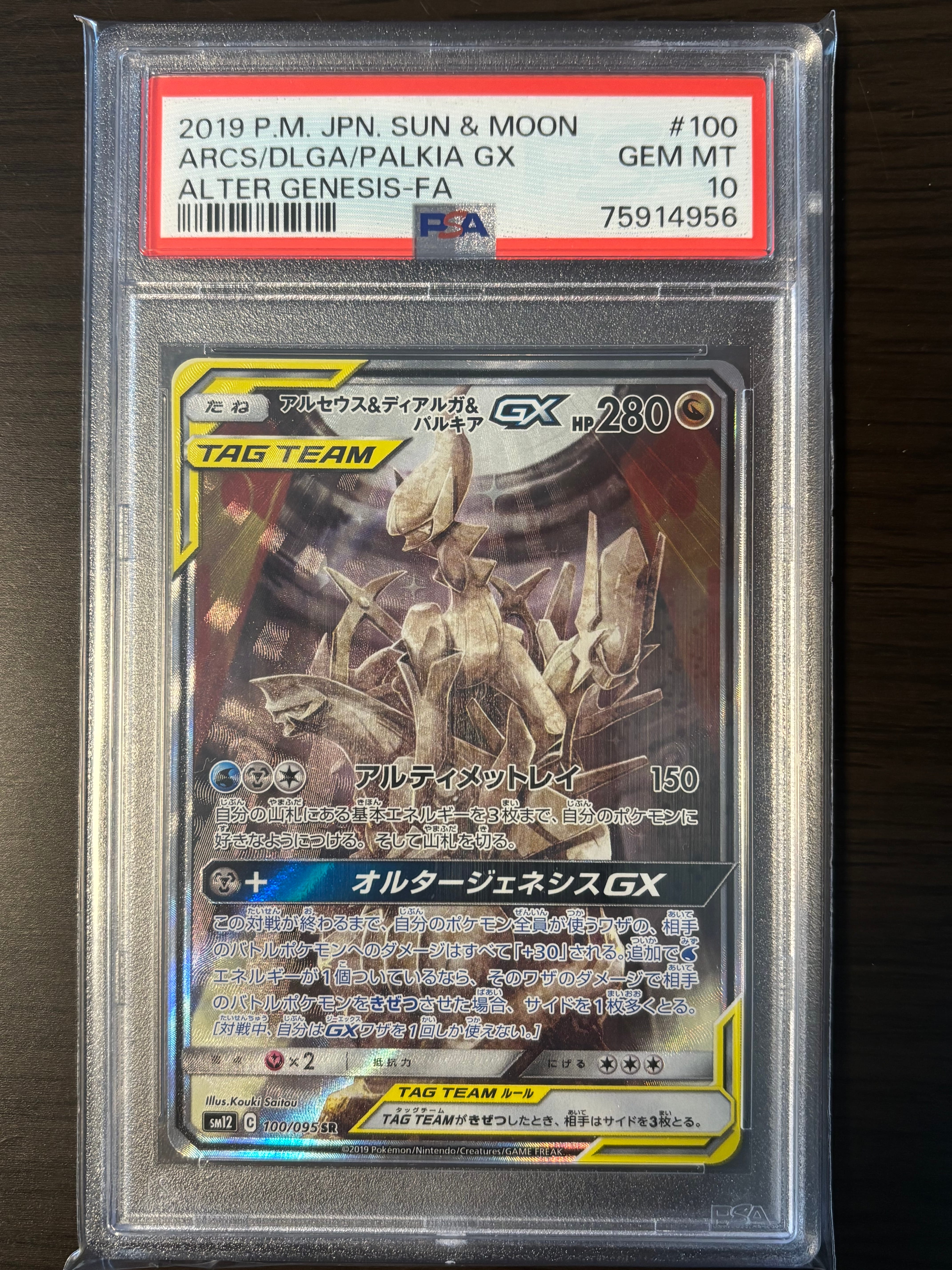 アルセウス&ディアルガ&パルキアGX SR: SA (三神) [SM12 100/095](拡張パック「オルタージェネシス」)
