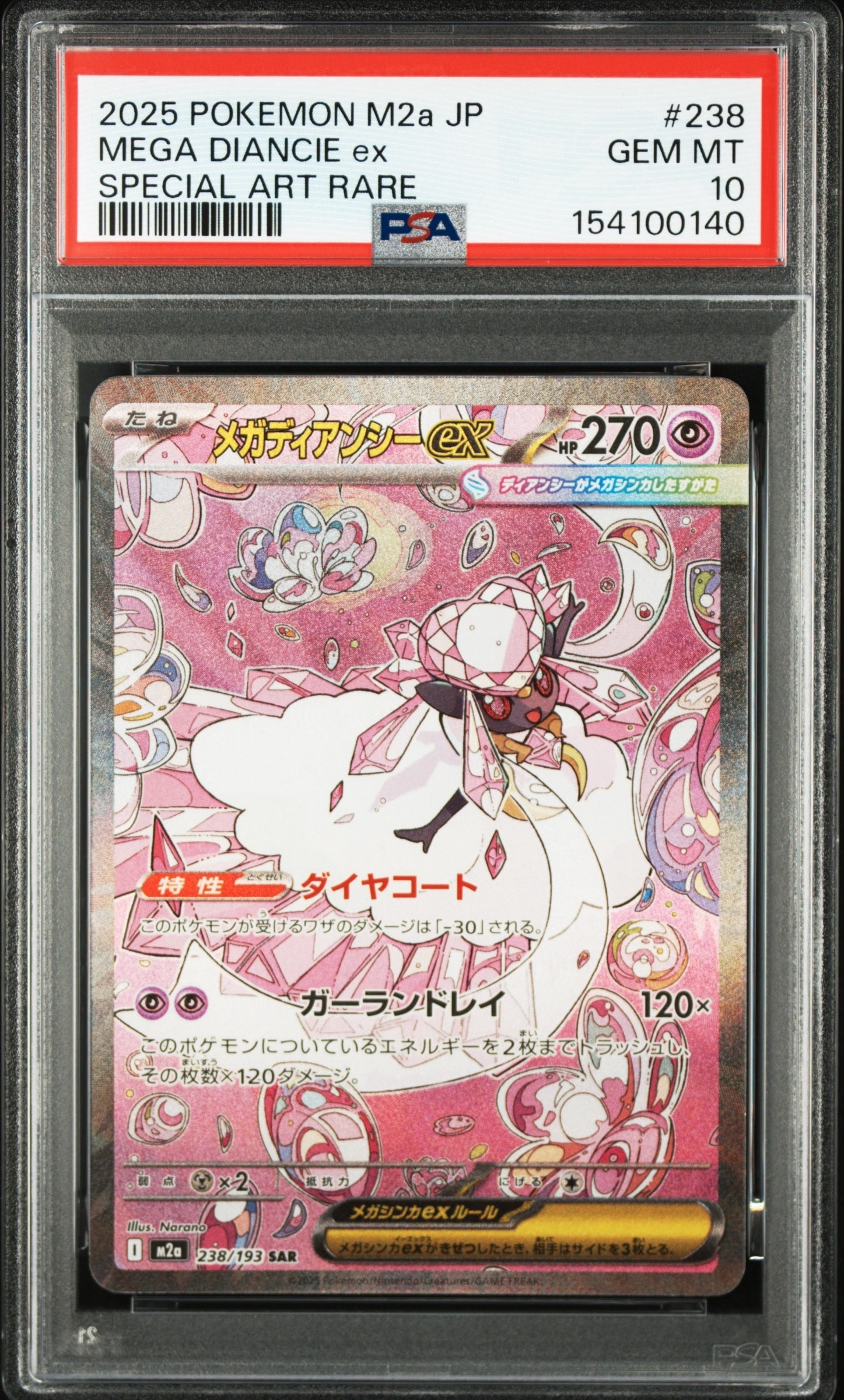 メガディアンシーex SAR [M2a 238/193](ハイクラスパック「MEGA