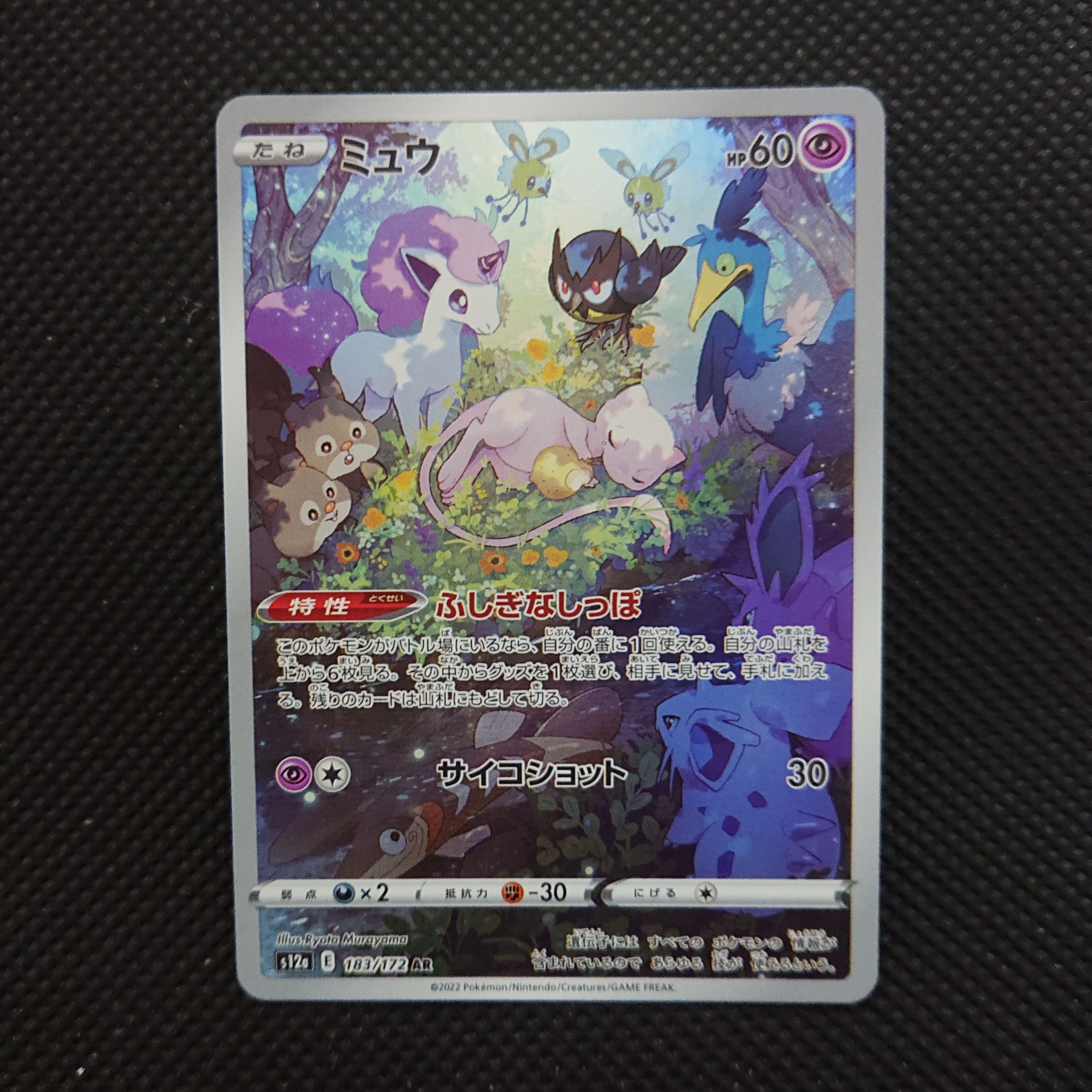 ミュウ AR[s12a 183/172](ハイクラスパック「VSTARユニバース」)
