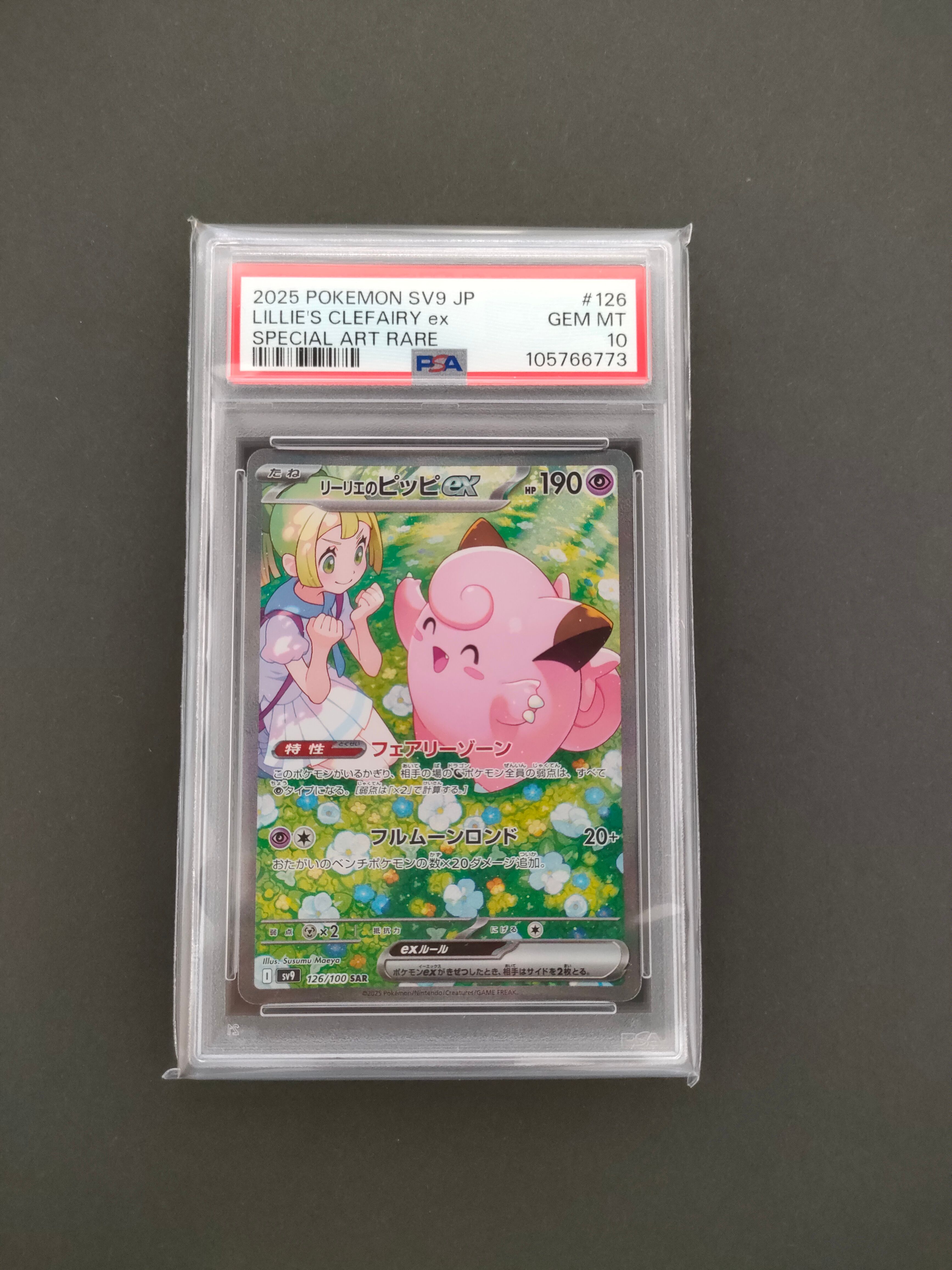 リーリエのピッピex SAR [SV9 126/100](拡張パック「バトルパートナーズ」)
