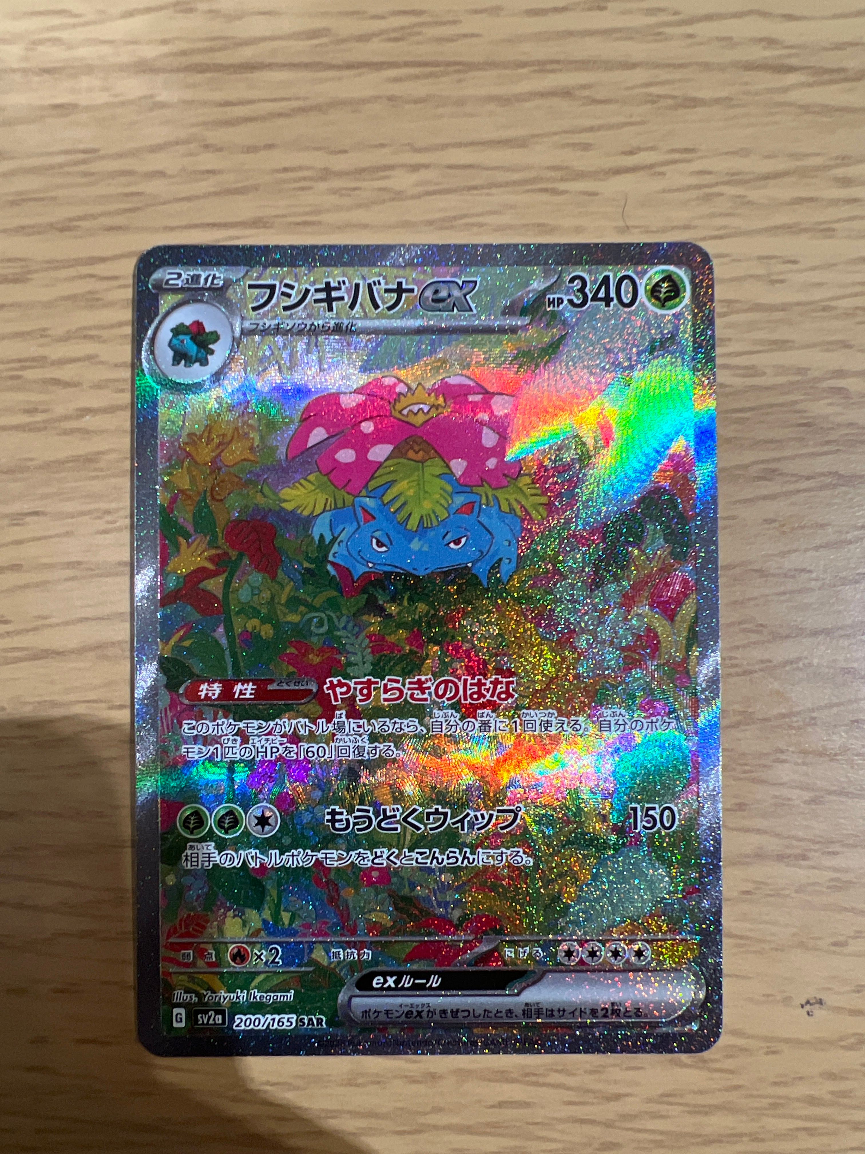 フシギバナex SAR[SV2a 200/165](強化拡張パック「ポケモンカード151」)