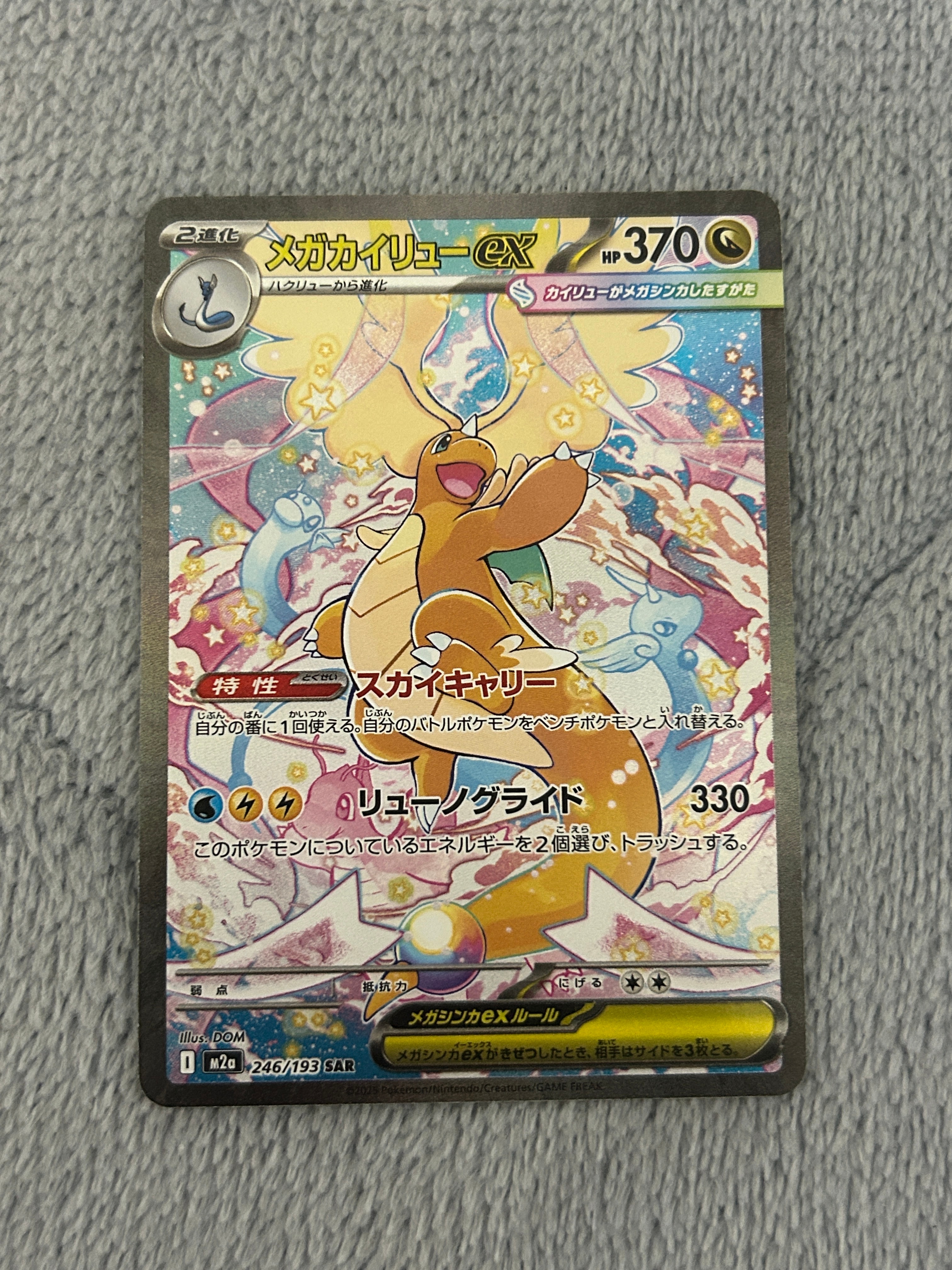 メガカイリューex SAR [M2a 246/193](ハイクラスパック「MEGAドリームex」)