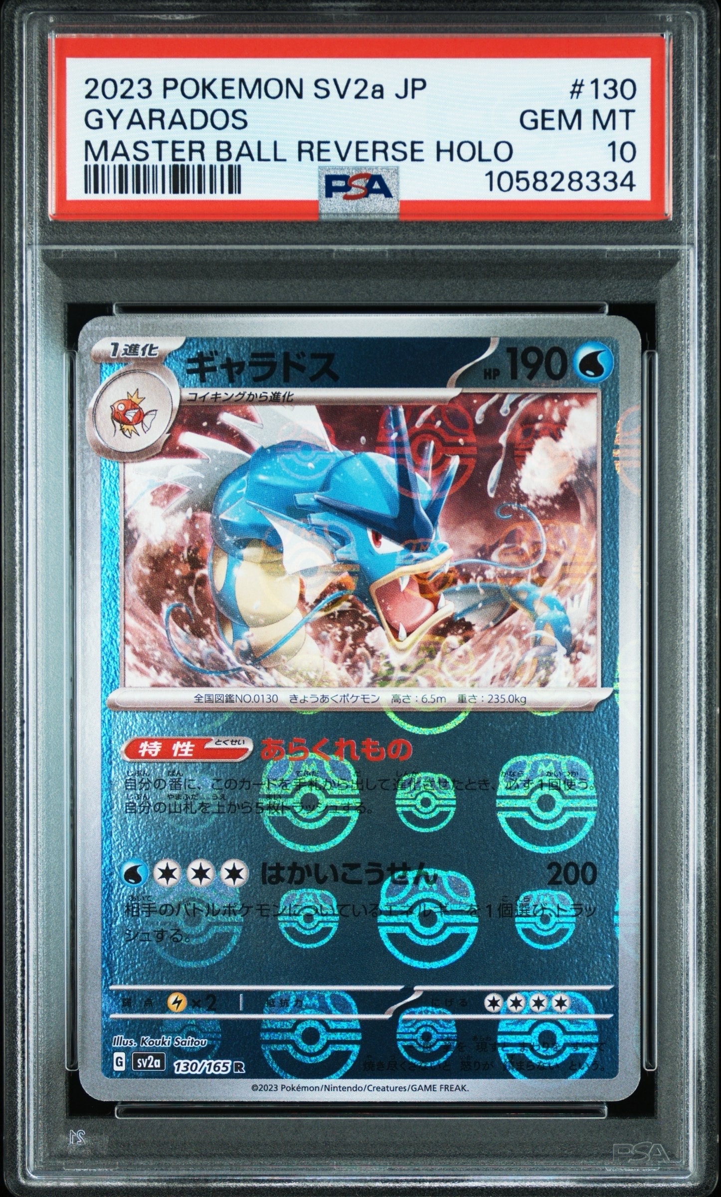 ギャラドス R: マスターボールミラー[SV2a 130/165](強化拡張パック「ポケモンカード151」)