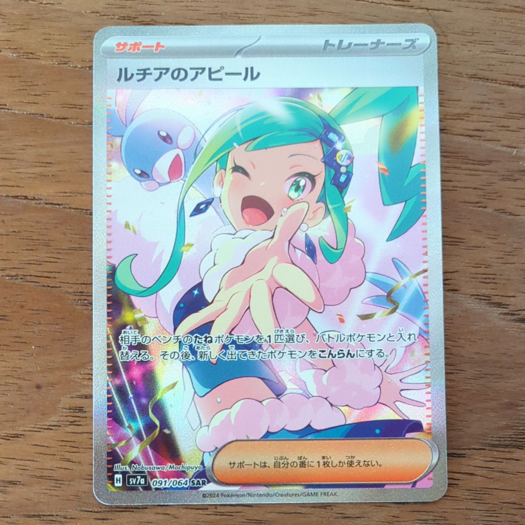 ルチアのアピール SAR [SV7a 091/064](強化拡張パック「楽園ドラゴーナ」)