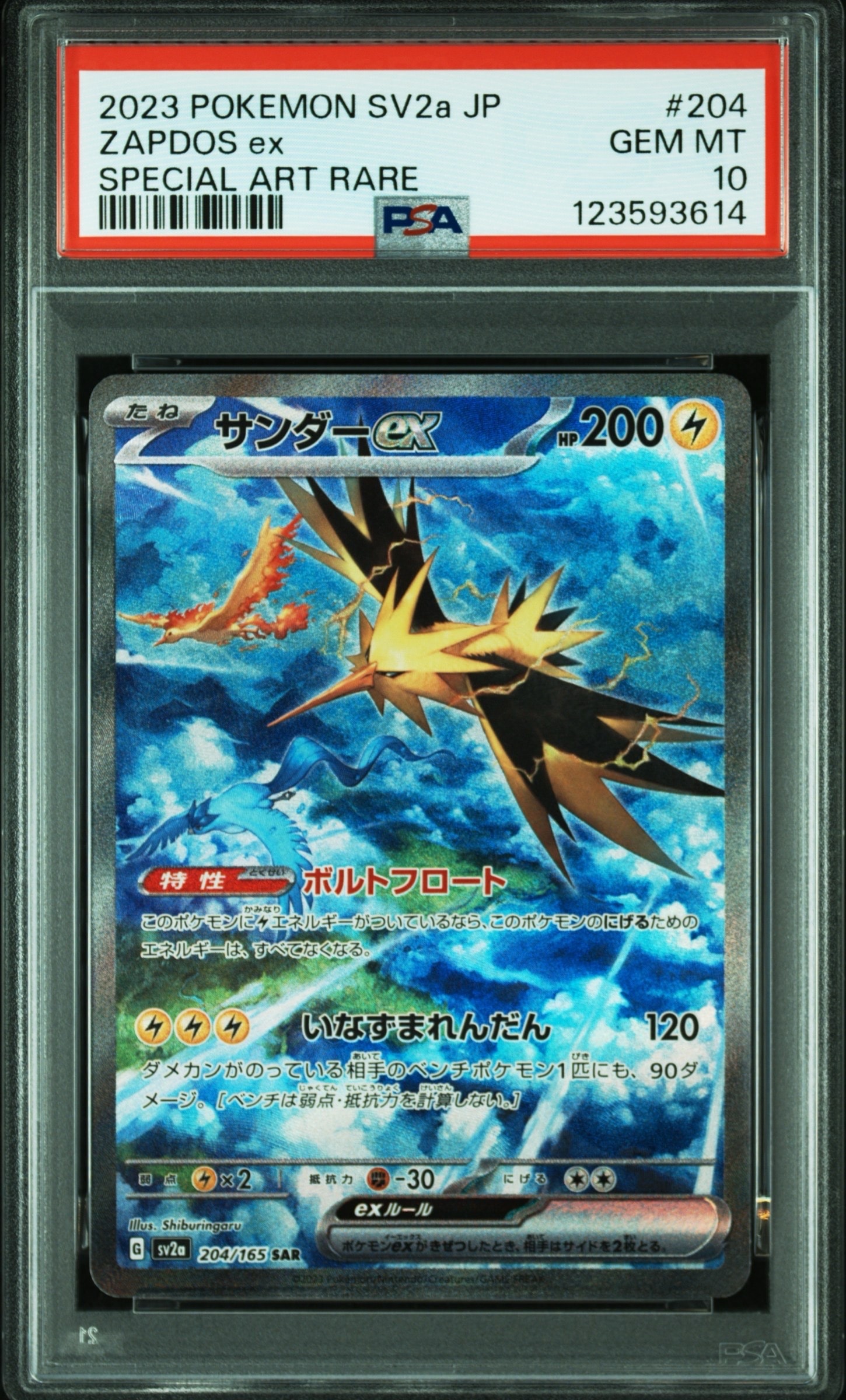 サンダーex SAR[SV2a 204/165](強化拡張パック「ポケモンカード151」)