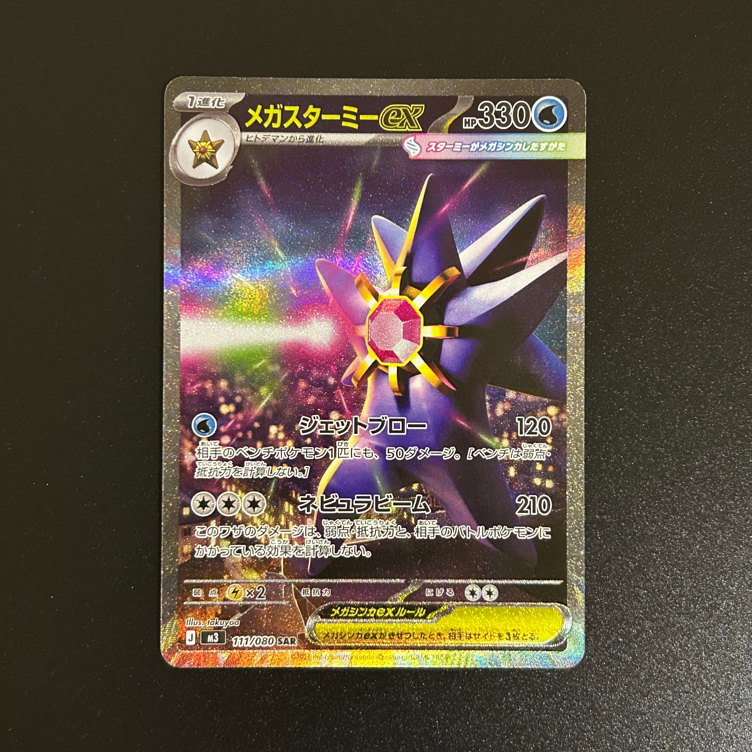 PSA10】メガスターミーex SAR [M3 111/080](拡張パック「ムニキスゼロ