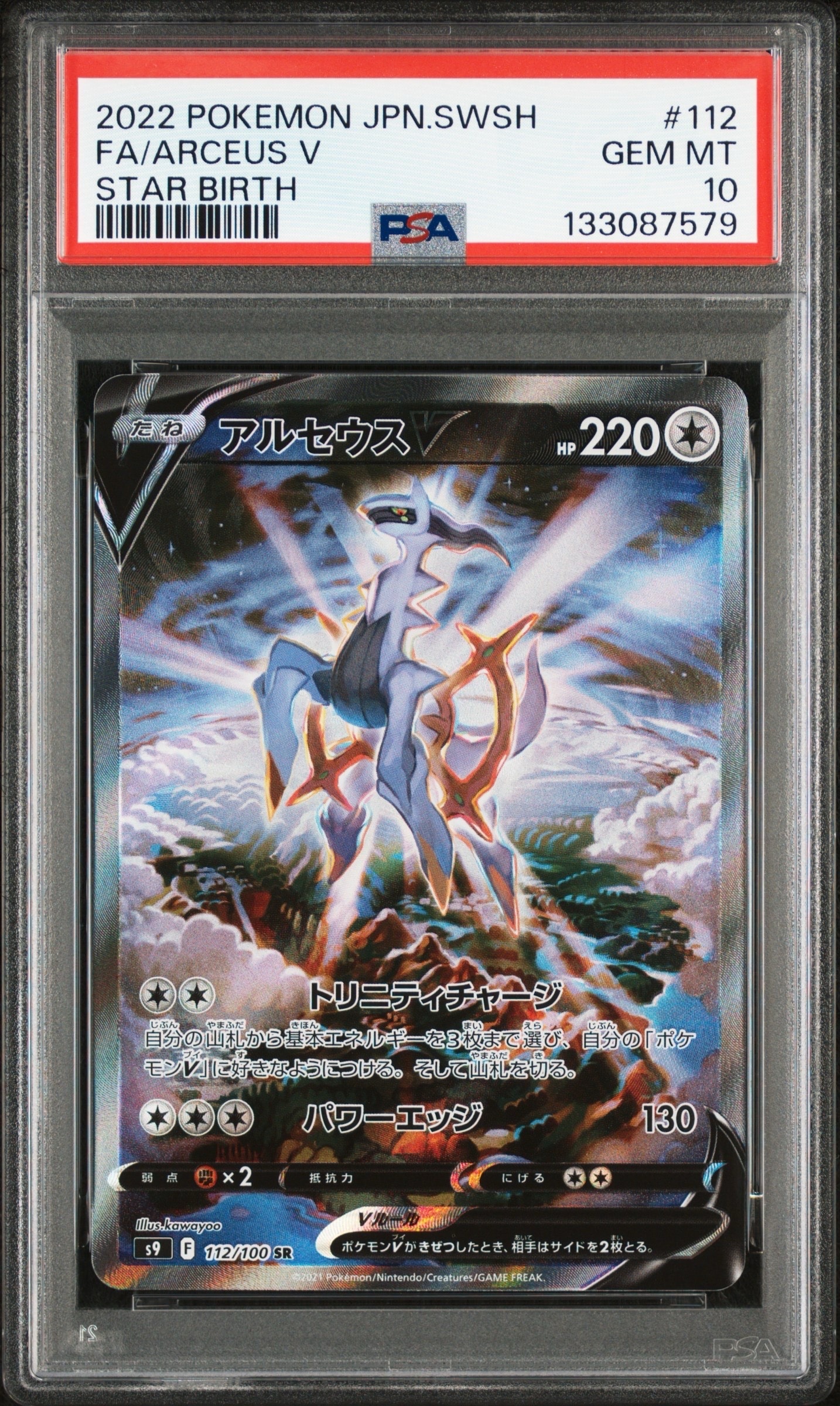 PSA10】アルセウスV SR: SA[S9 112/100](拡張パック「スターバース