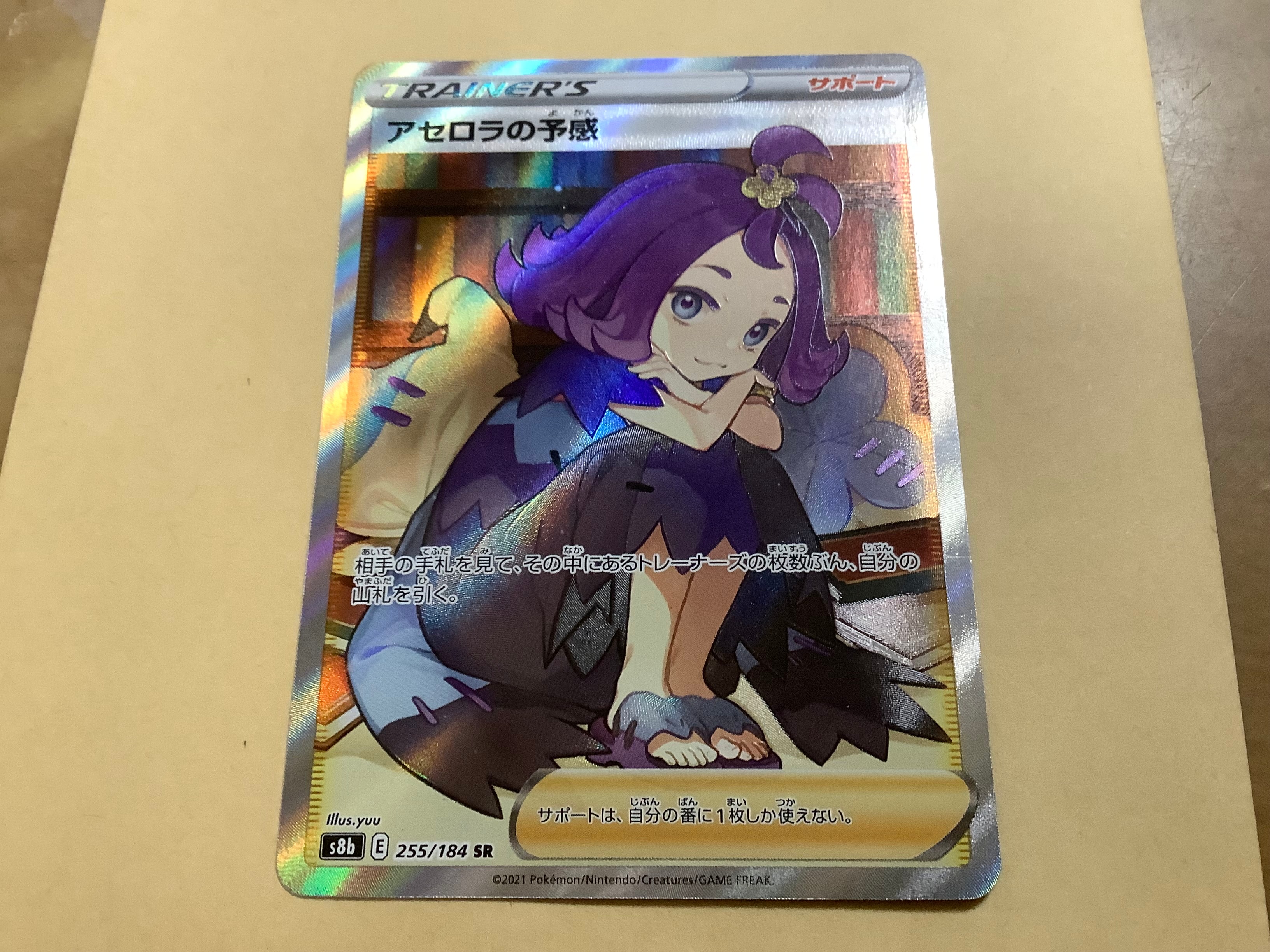アセロラの予感 SR[S8b 255/184](ハイクラスパック「VMAXクライマックス」)
