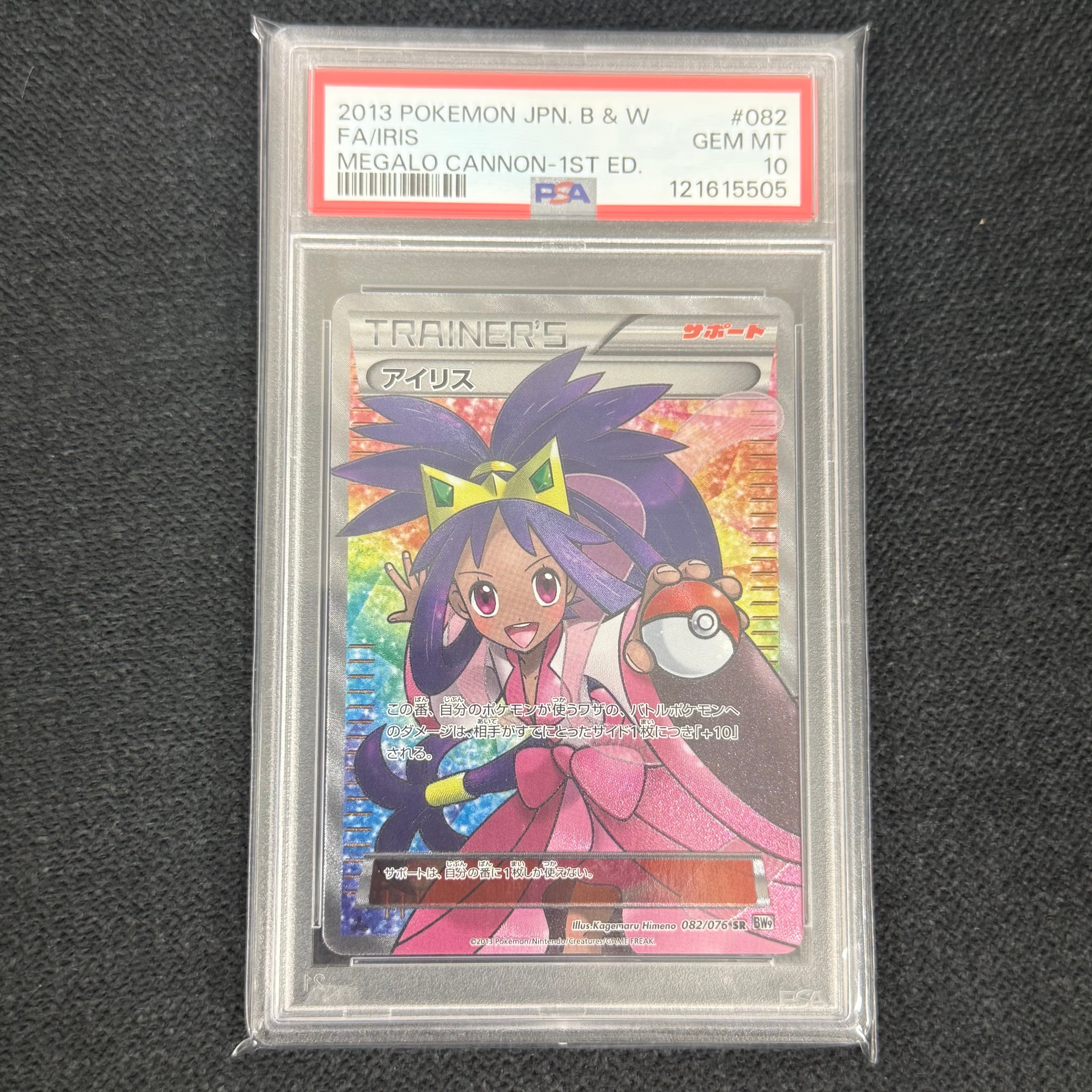 PSA8以下】アイリス SR[BW9 082/076](拡張パック「メガロキャノン」) 1