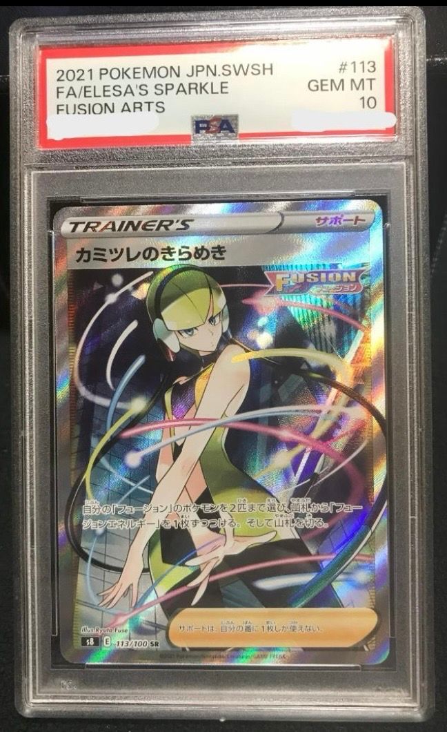 カミツレのきらめき SR[S8 113/100](拡張パック「フュージョンアーツ」)