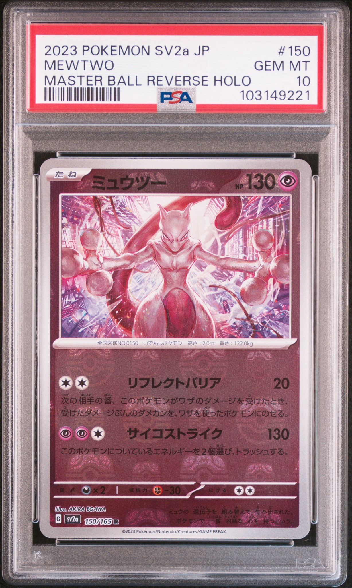 ミュウツー R: マスターボールミラー[SV2a 150/165](強化拡張パック「ポケモンカード151」)