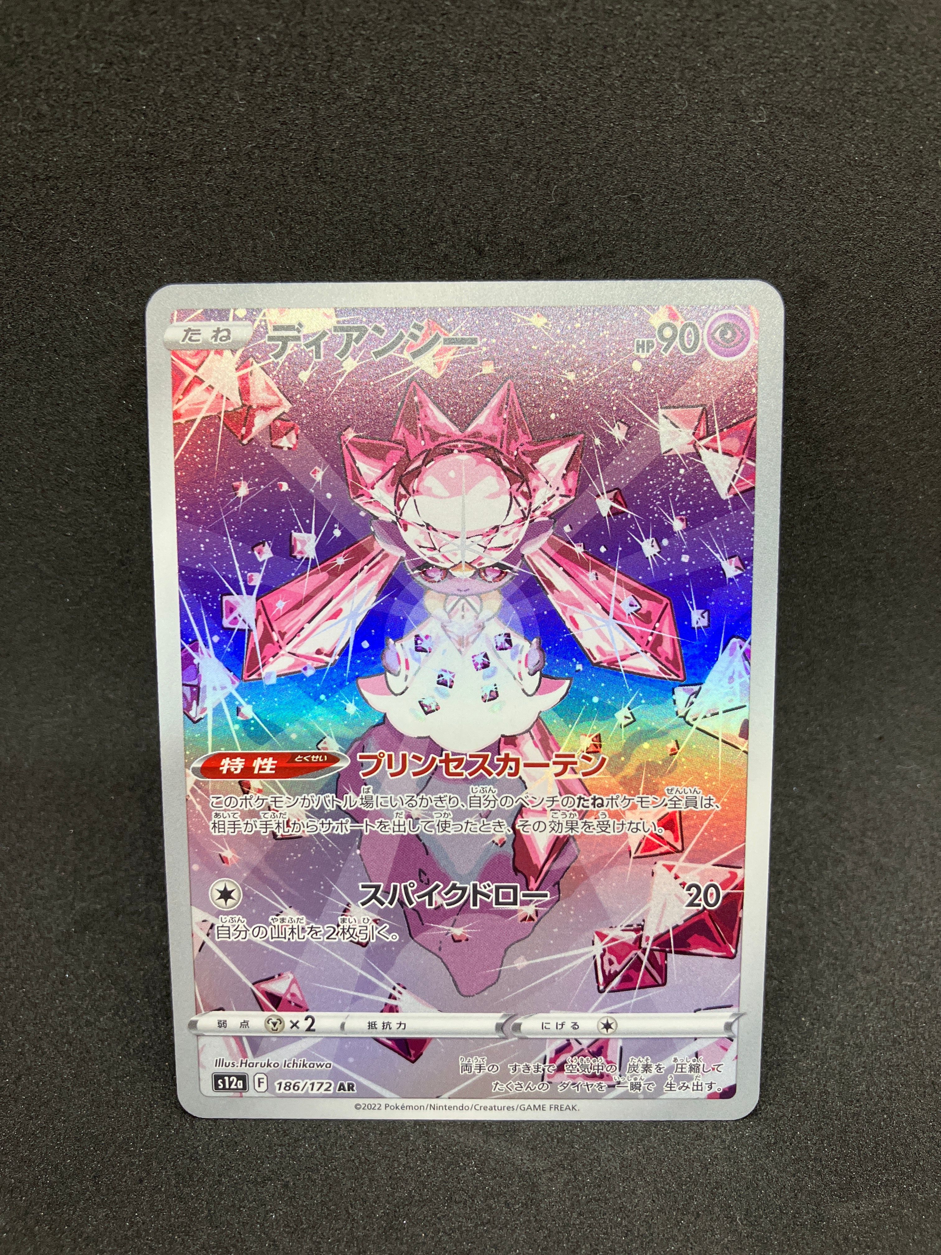 ディアンシー AR[s12a 186/172](ハイクラスパック「VSTARユニバース」)