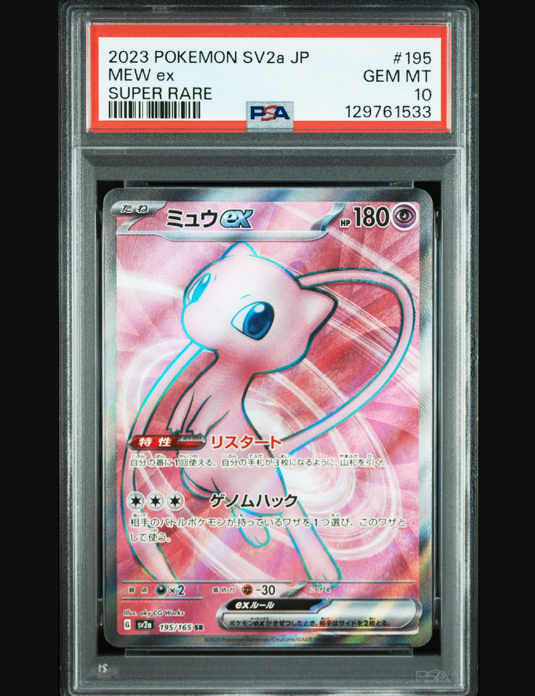 ミュウex SR[SV2a 195/165](強化拡張パック「ポケモンカード151」)