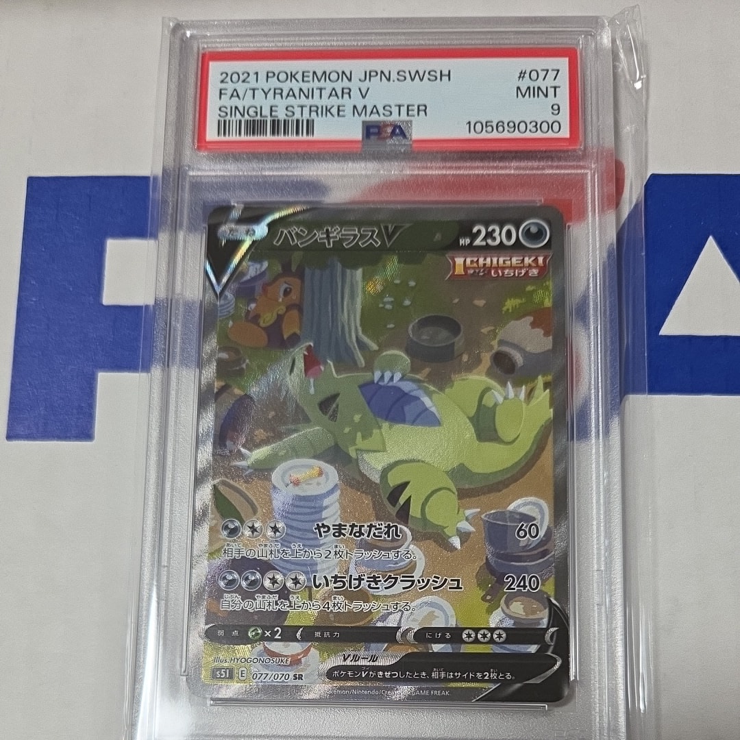 バンギラスV SR: SA[S5I 077/070](拡張パック「一撃マスター」)の新品