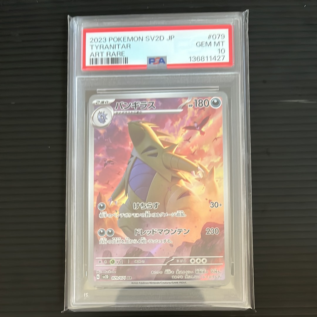 PSA10】バンギラス AR[SV2D 079/071](拡張パック「クレイバースト」) 1