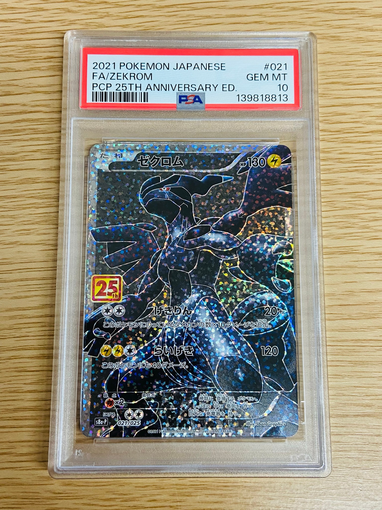 ゼクロム: プロモ[S8a-P 021/025](プロモカードパック 25th ANNIVERSARY edition) 