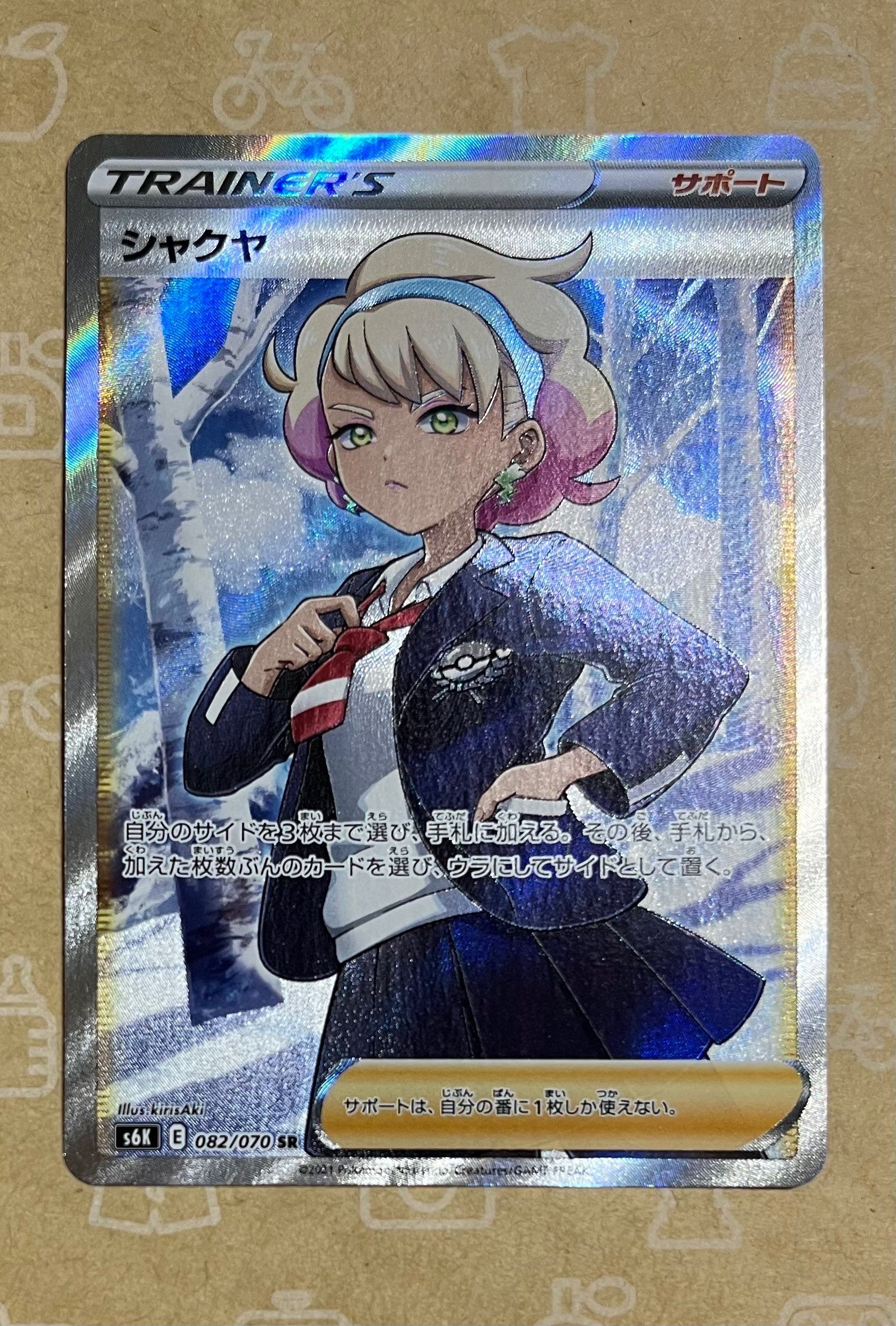 シャクヤ SR[S6K 082/070](拡張パック「漆黒のガイスト」)