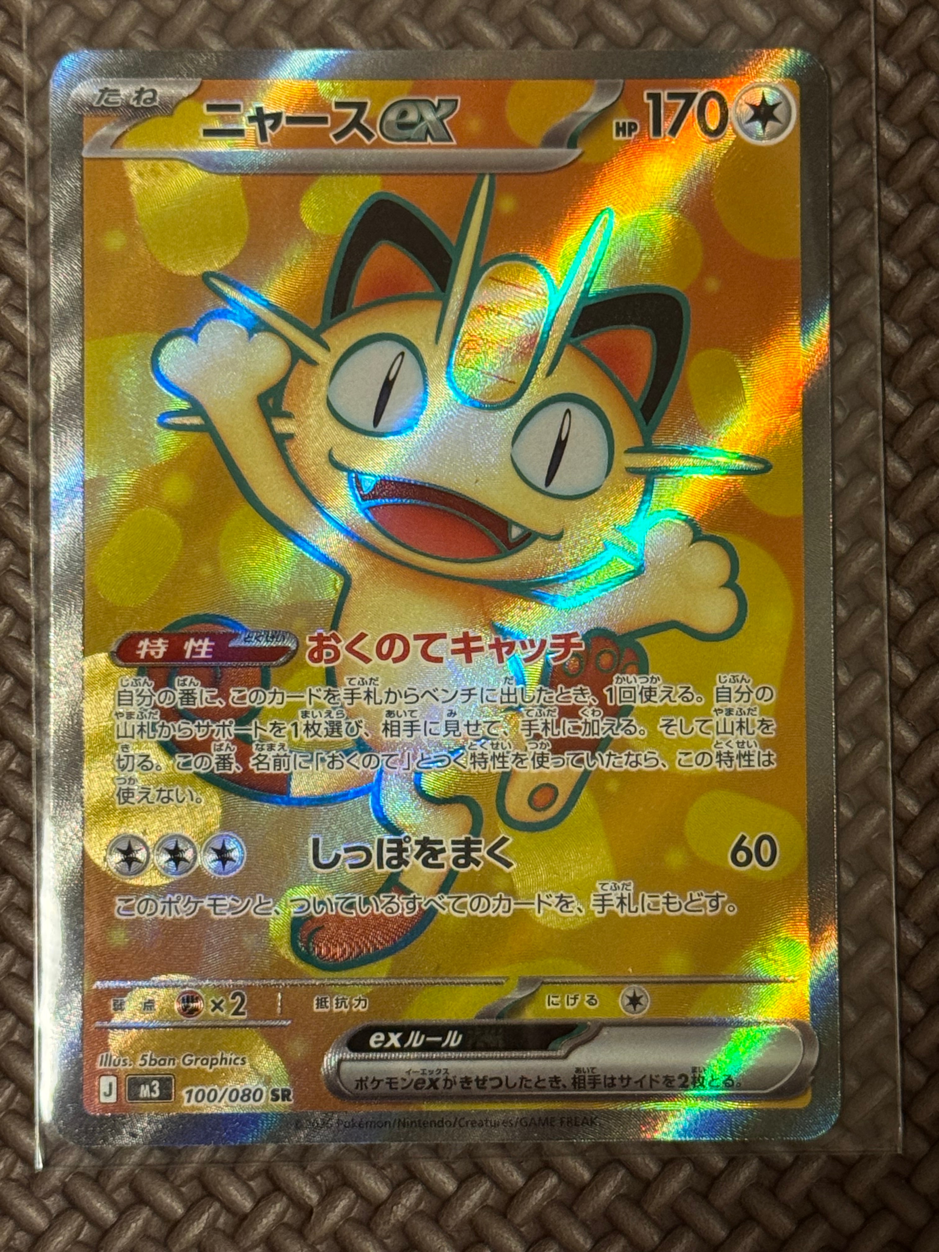 ニャースex SR [M3 100/080](拡張パック「ムニキスゼロ」)