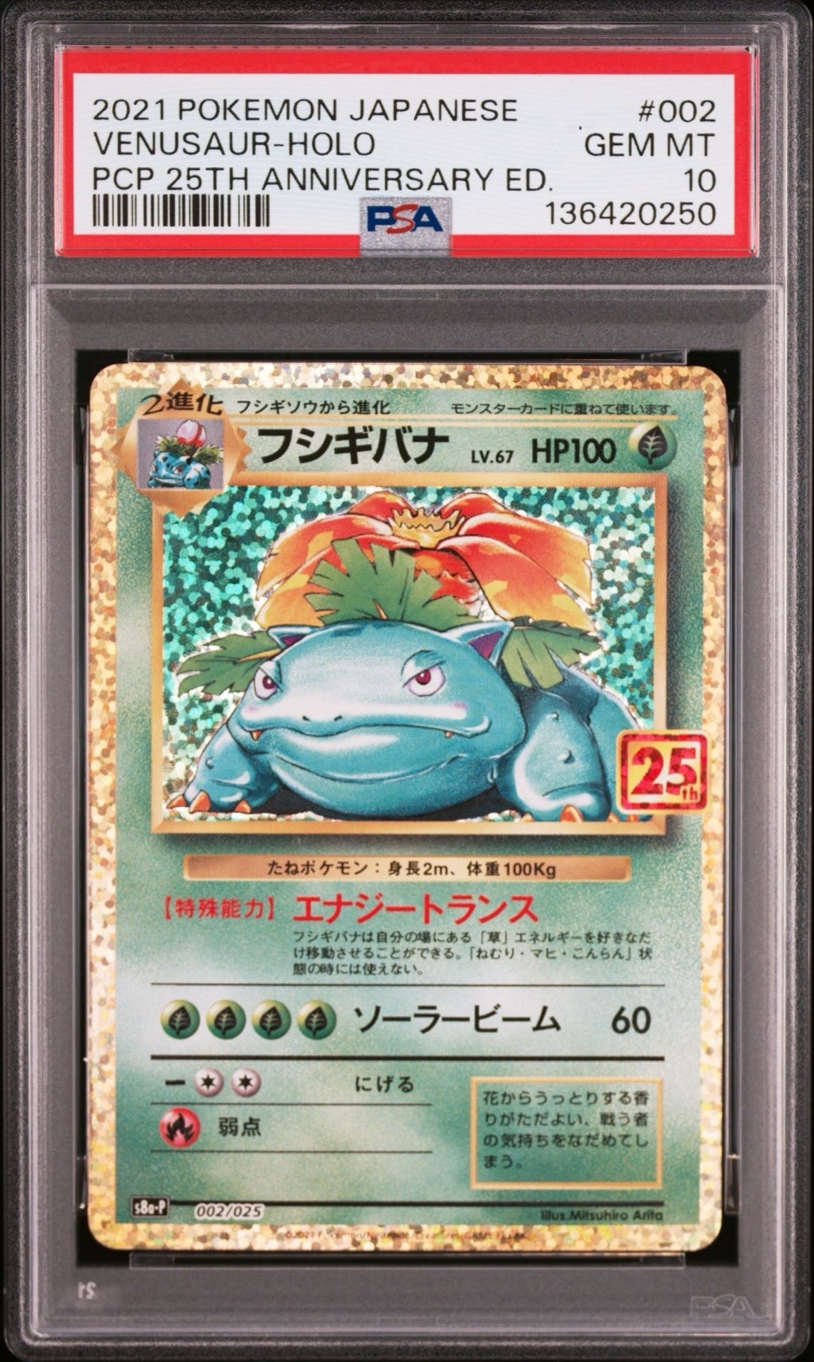 フシギバナ: プロモ[S8a-P 002/025](プロモカードパック 25th ANNIVERSARY edition)