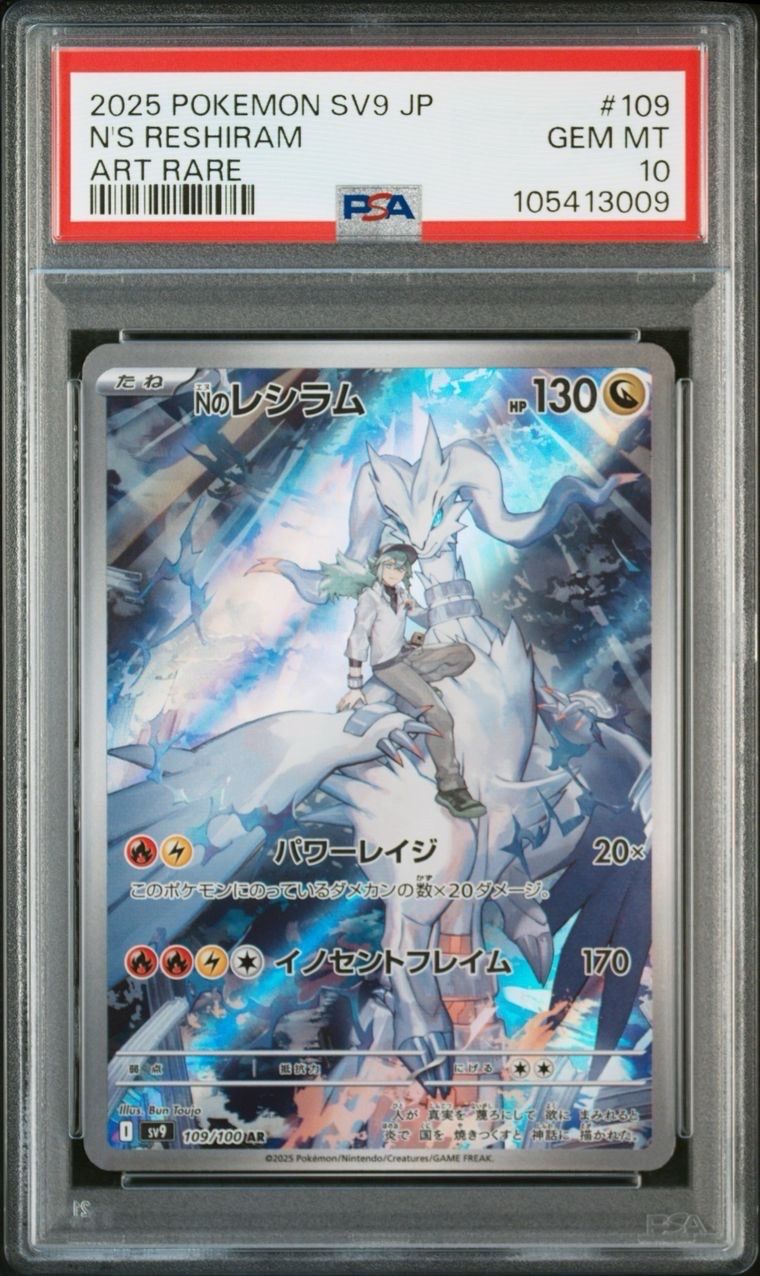 Nのレシラム AR [SV9 109/100](拡張パック「バトルパートナーズ」)