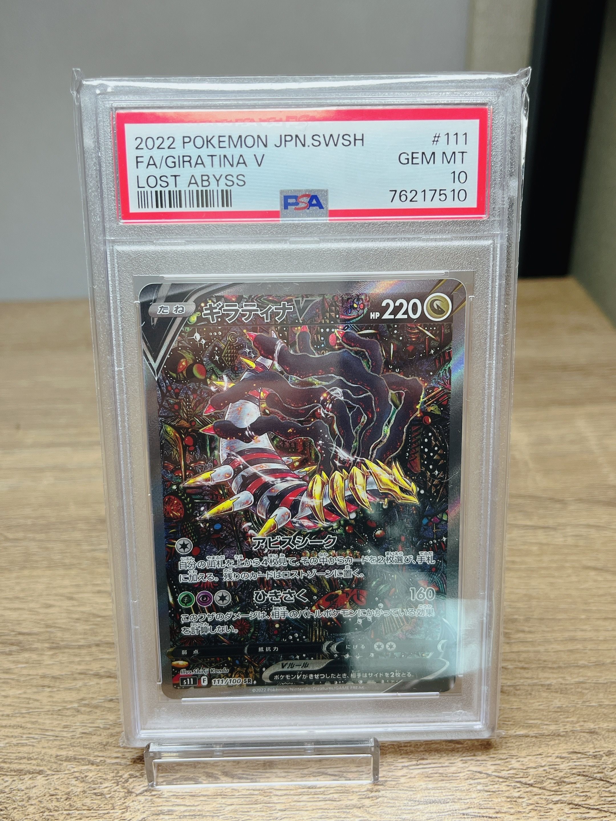 ギラティナV SR: SA[S11 111/100](拡張パック「ロストアビス」)