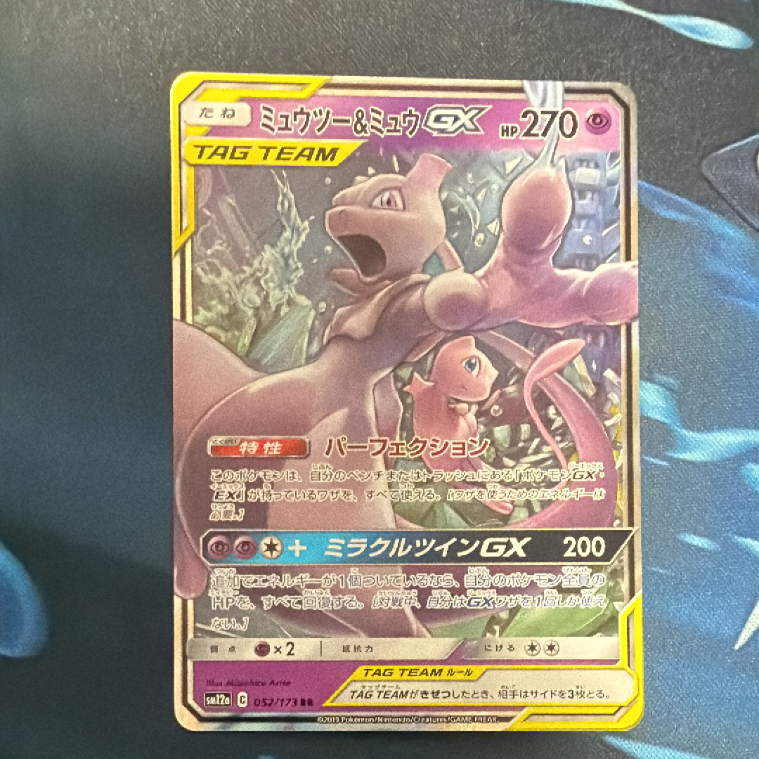 ミュウツー&ミュウGX RR [SM12a 052/173](ハイクラスパック「TAG TEAM