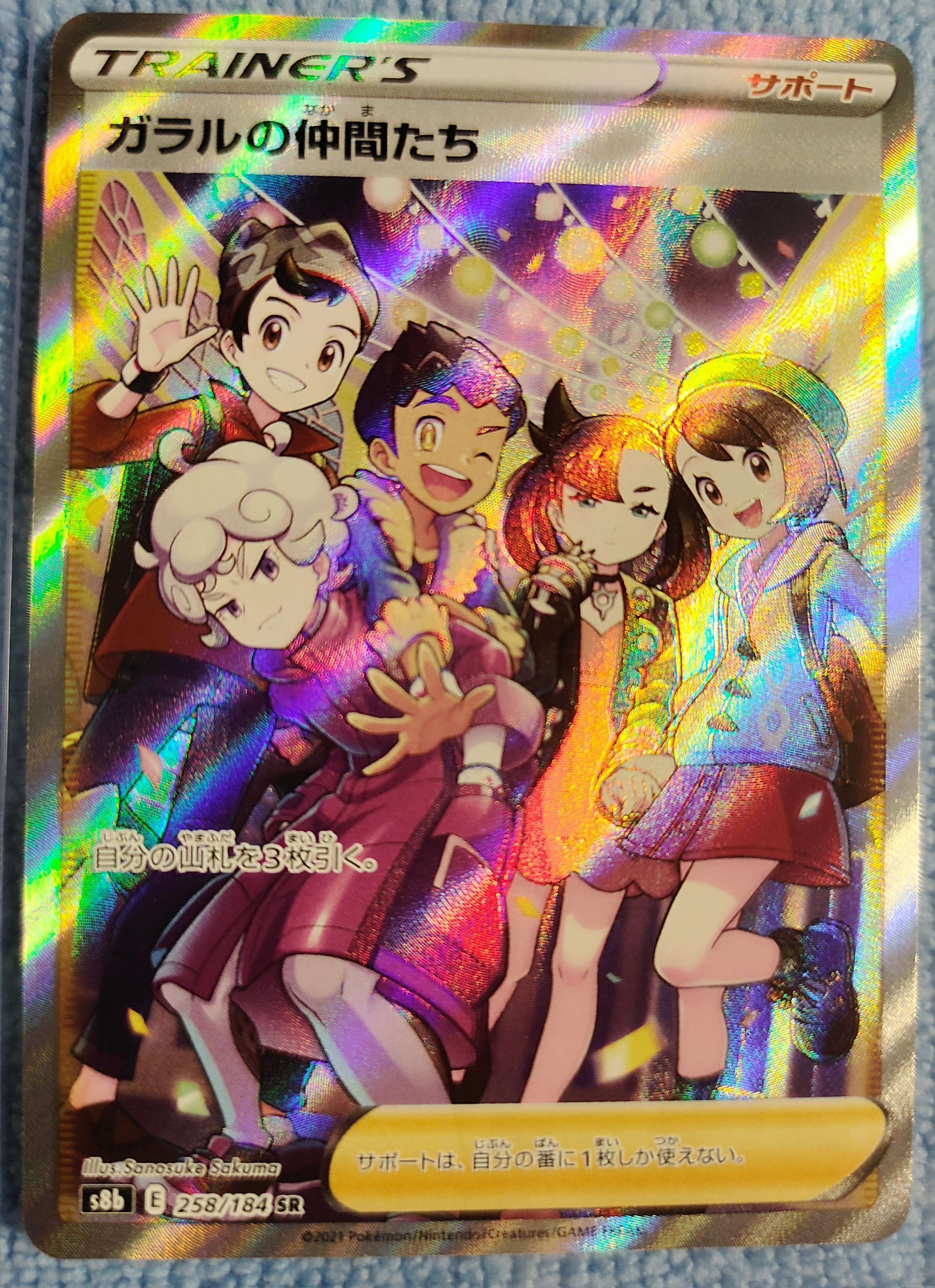 ガラルの仲間たち SR[S8b 258/184](ハイクラスパック「VMAXクライマックス」)