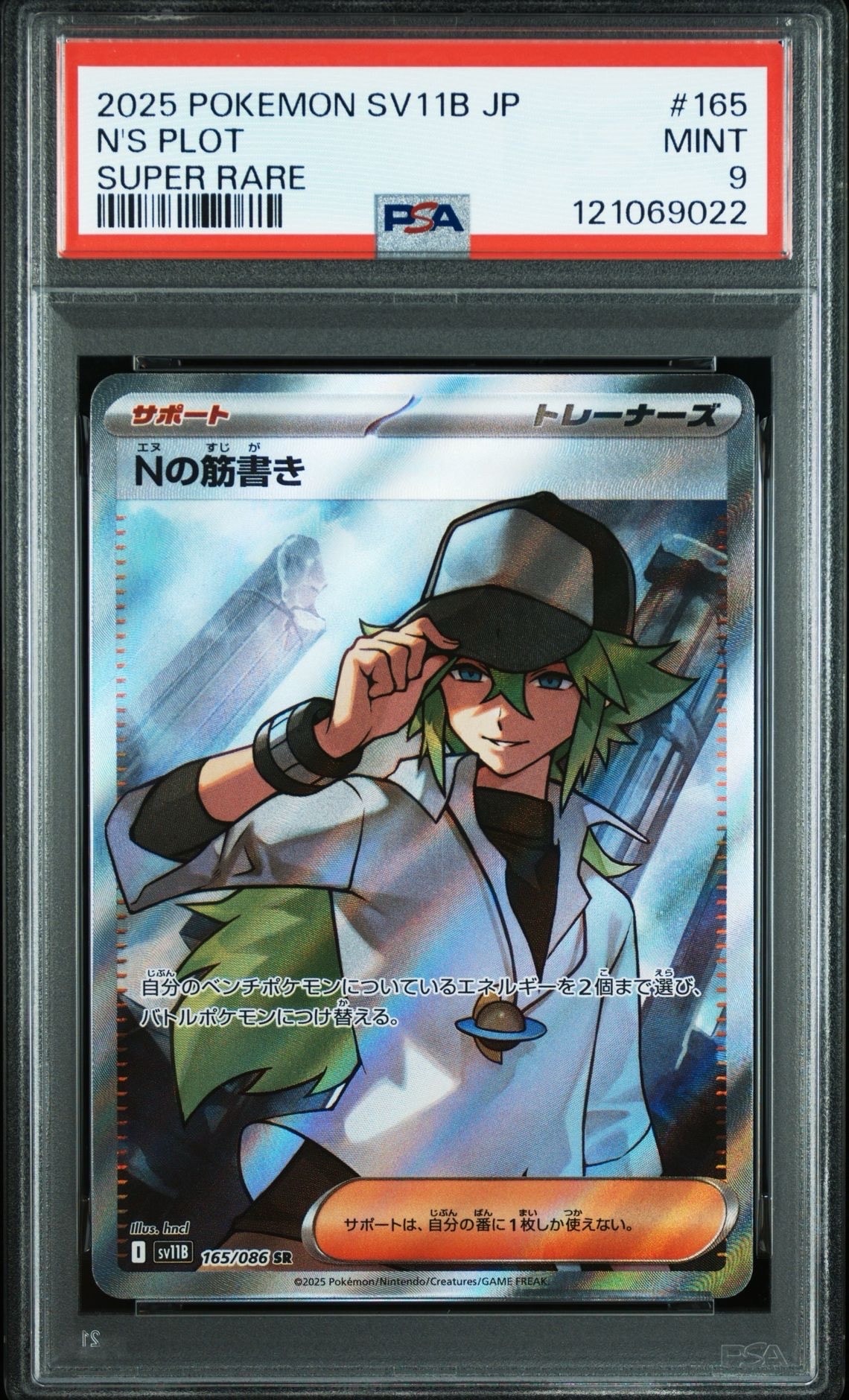 PSA9】Nの筋書き SR [SV11B 165/086](拡張パック「ブラックボルト」) 1