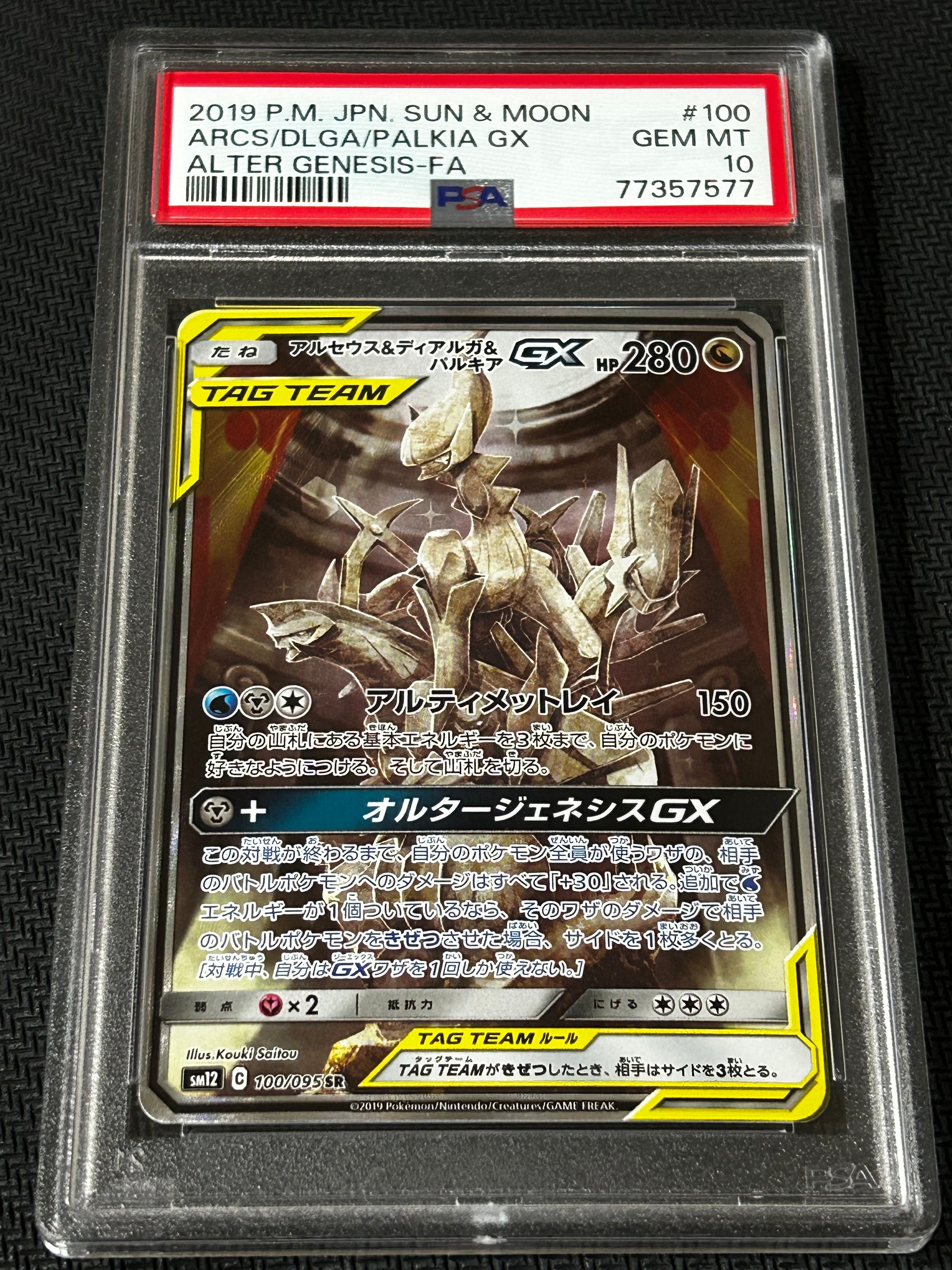 アルセウス&ディアルガ&パルキアGX SR: SA (三神) [SM12 100/095](拡張パック「オルタージェネシス」)