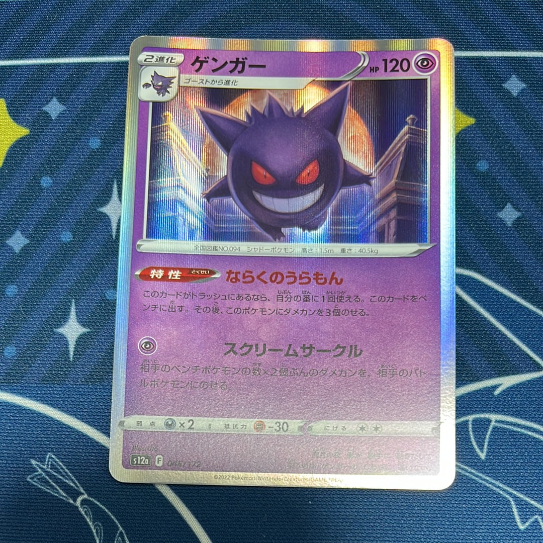 ゲンガー [S12a 048/172](ハイクラスパック「VSTARユニバース」)