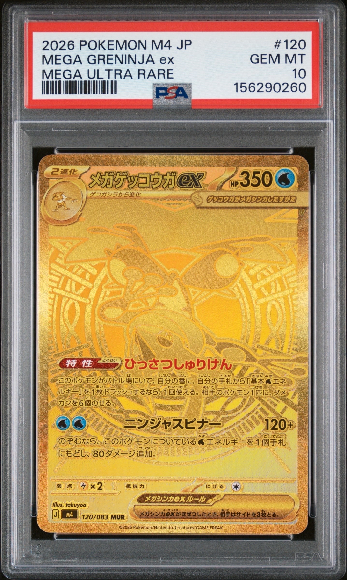 メガゲッコウガex MUR [M4 120/083](拡張パック「ニンジャスピナー