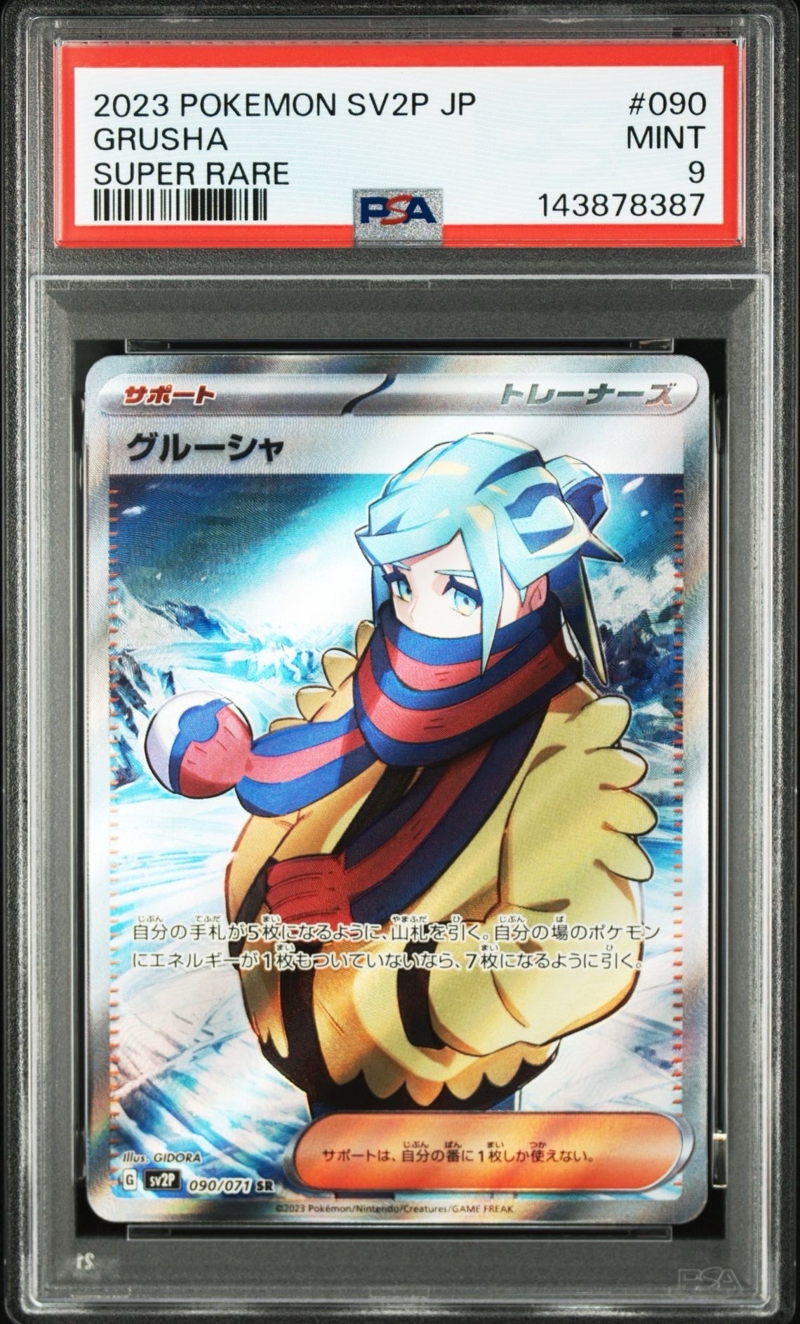 グルーシャ SR[SV2P 090/071](拡張パック「スノーハザード」)の新品