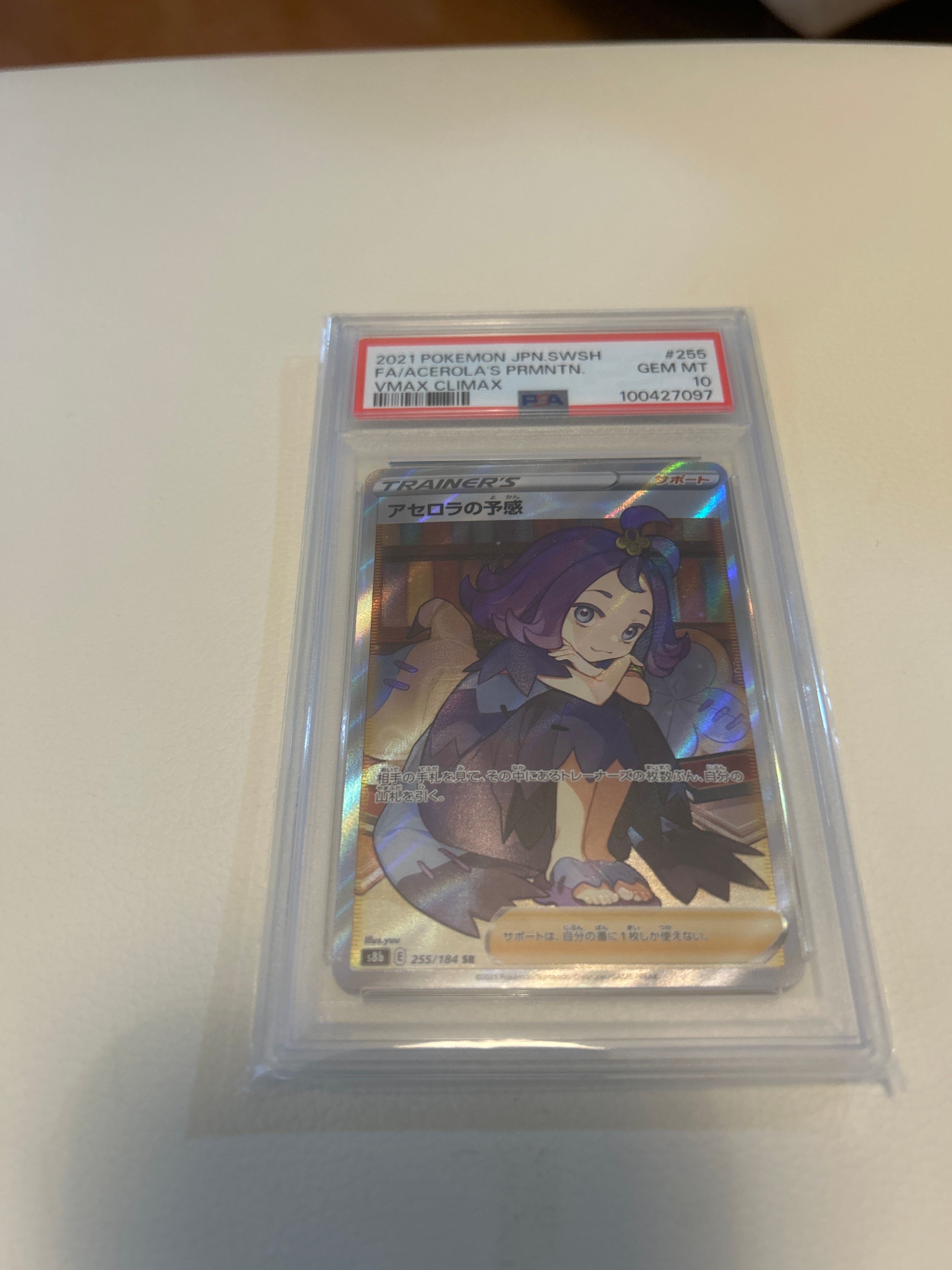 アセロラの予感 SR[S8b 255/184](ハイクラスパック「VMAXクライマックス」)