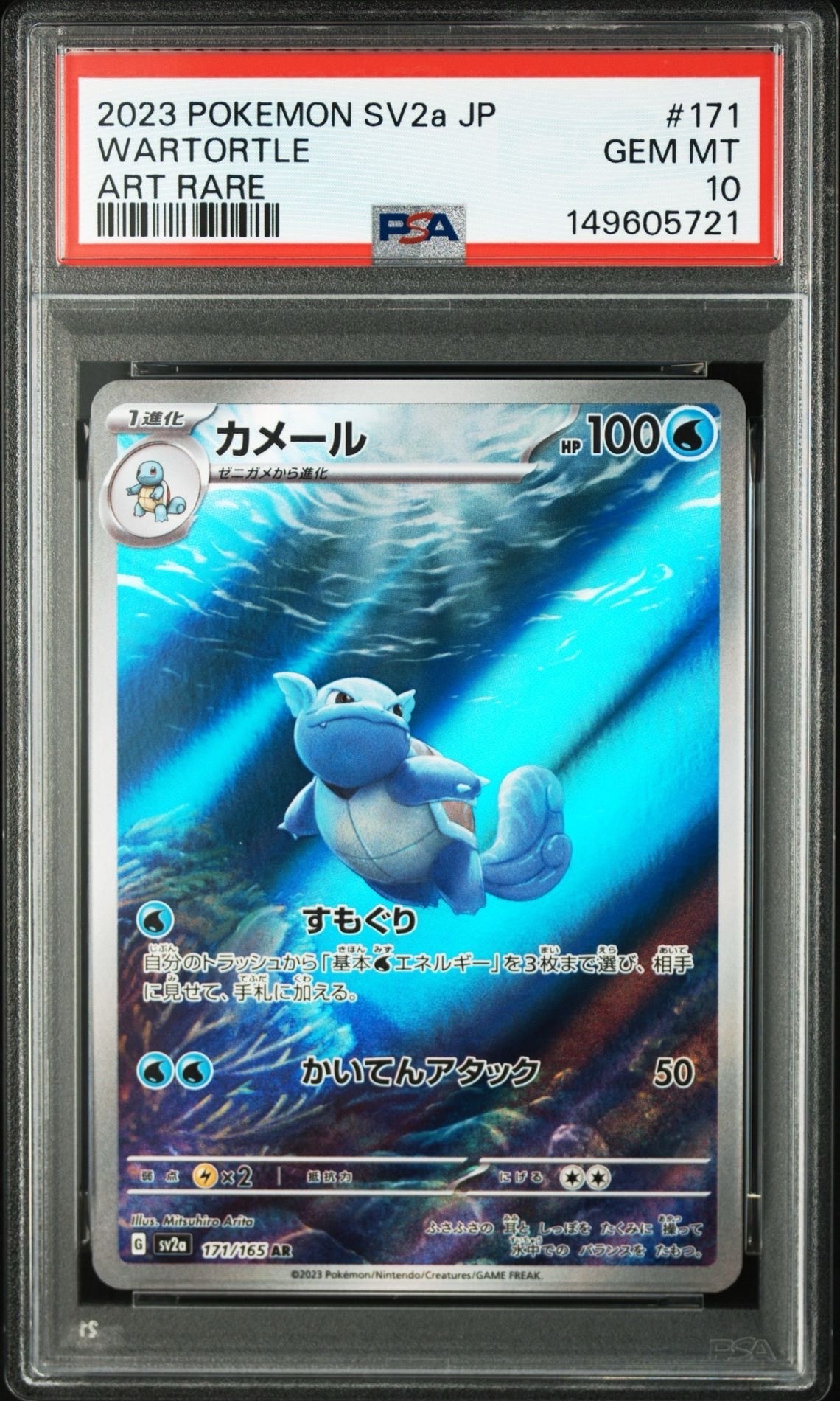 カメール AR[SV2a 171/165](強化拡張パック「ポケモンカード151」)の