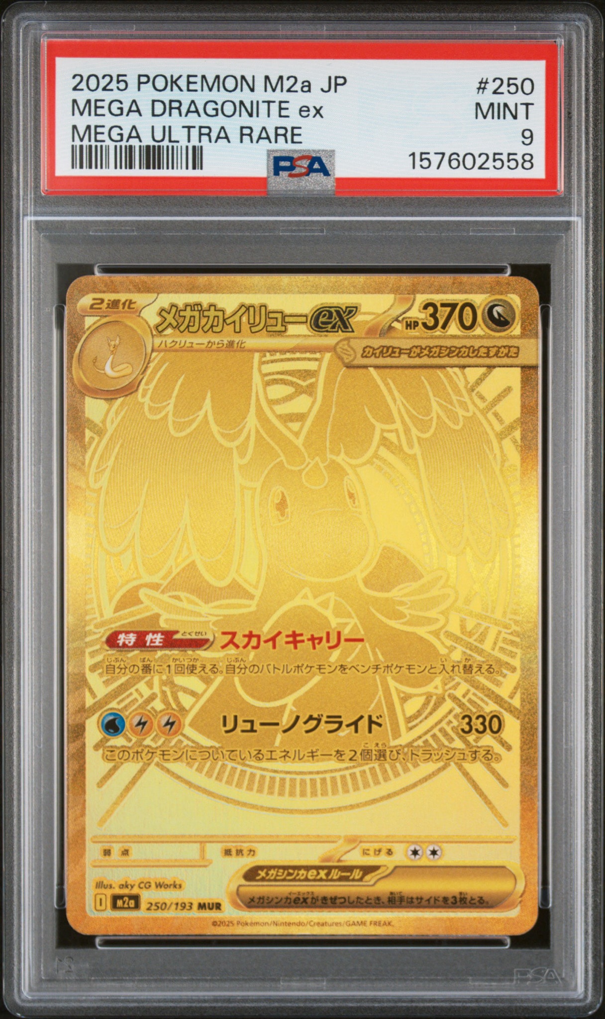 メガカイリューex MUR [M2a 250/193](ハイクラスパック「MEGAドリーム