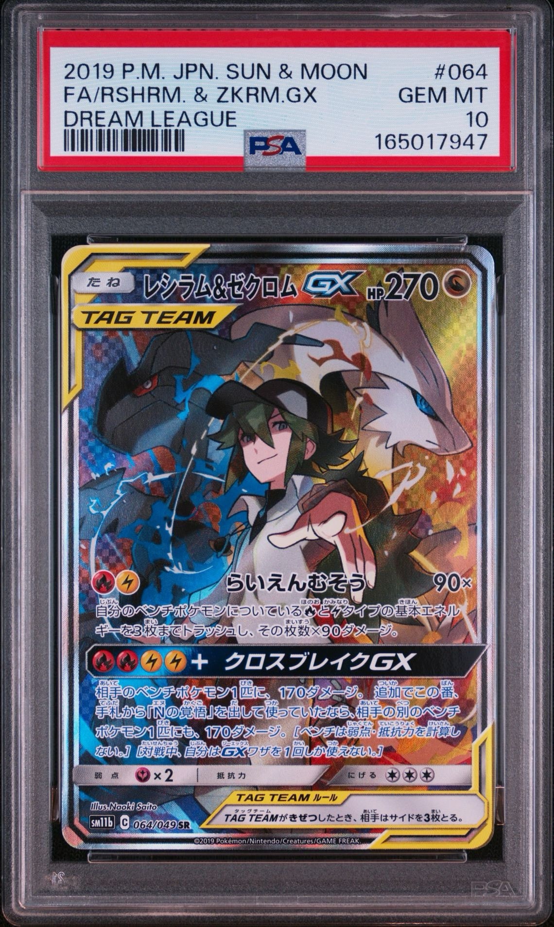 レシラム&ゼクロムGX (N) SR :SA [SM11b 064/049](強化拡張パック
