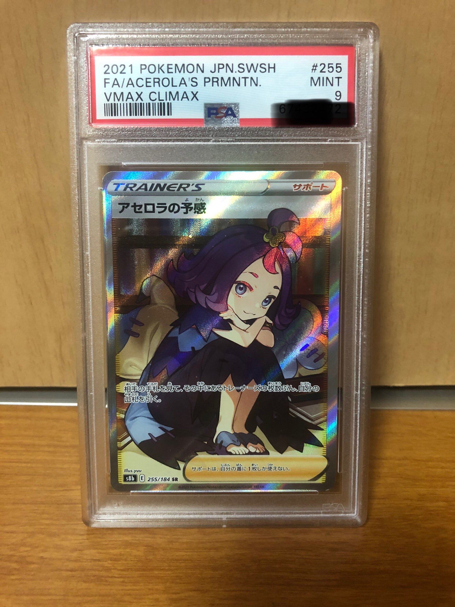 アセロラの予感 SR[S8b 255/184](ハイクラスパック「VMAXクライマックス」)