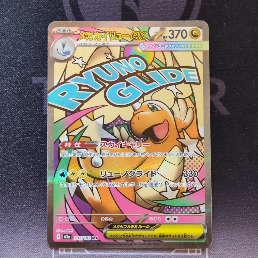 メガカイリューex MA [M2a 232/193](ハイクラスパック「MEGAドリームex